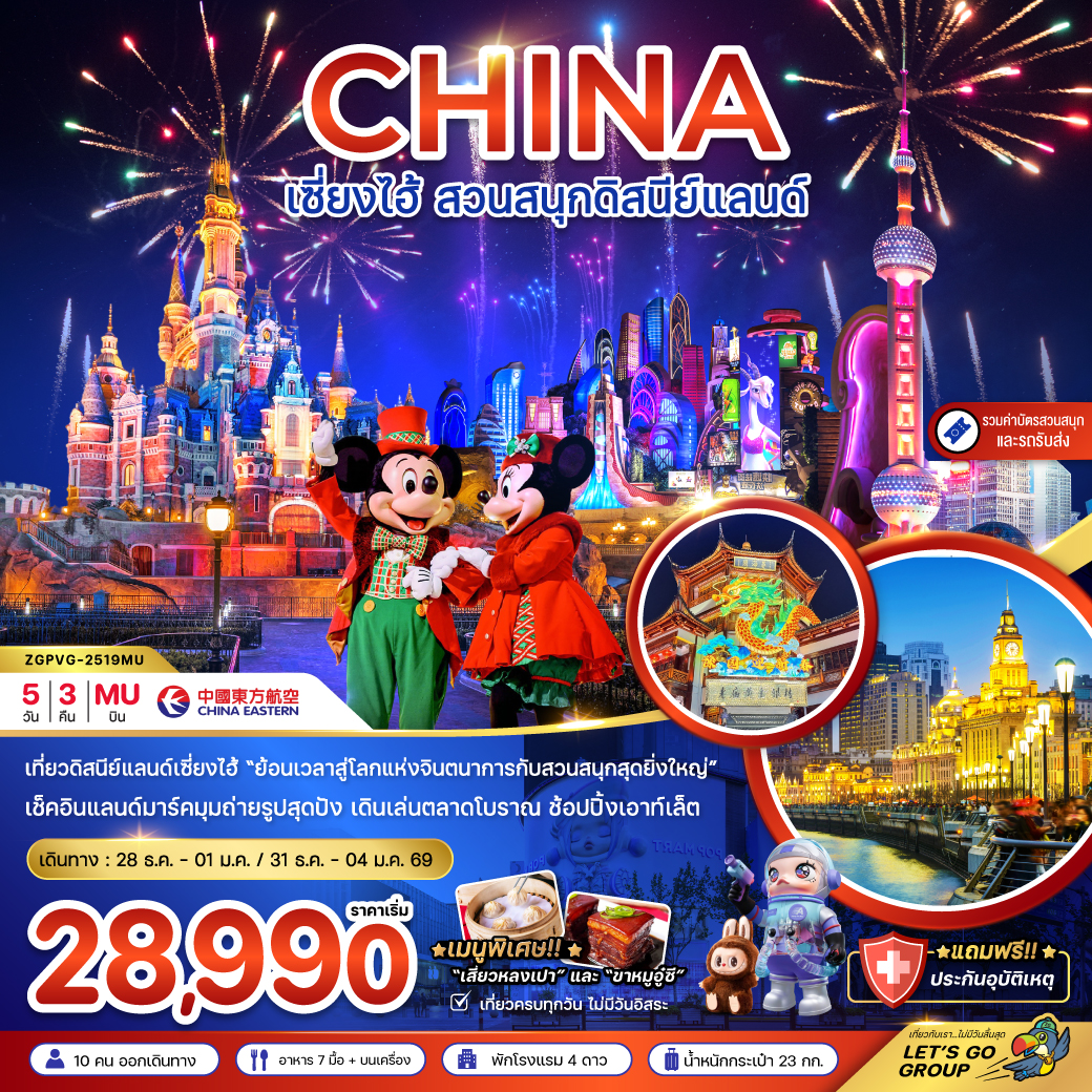 ทัวร์จีน เซี่ยงไฮ้ สวนสนุกดิสนีย์แลนด์ (รวมรถรับส่ง-บัตรเข้าสวนสนุก) 5วัน 3คืน MU