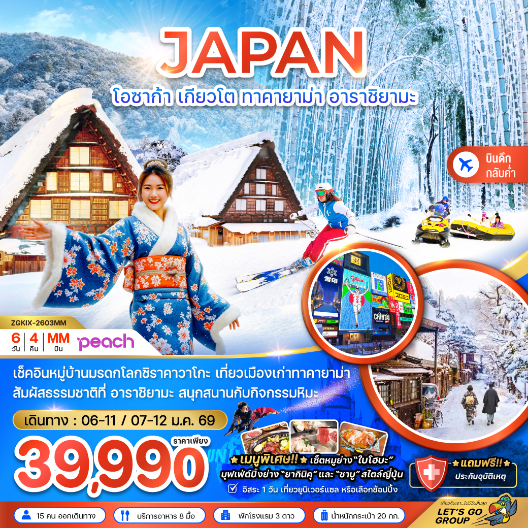 ทัวร์ญี่ปุ่น โอซาก้า เกียวโต ทาคายาม่า อาราชิยามะ (เที่ยวอิสระ 1 วัน) 6วัน 4คืน MM