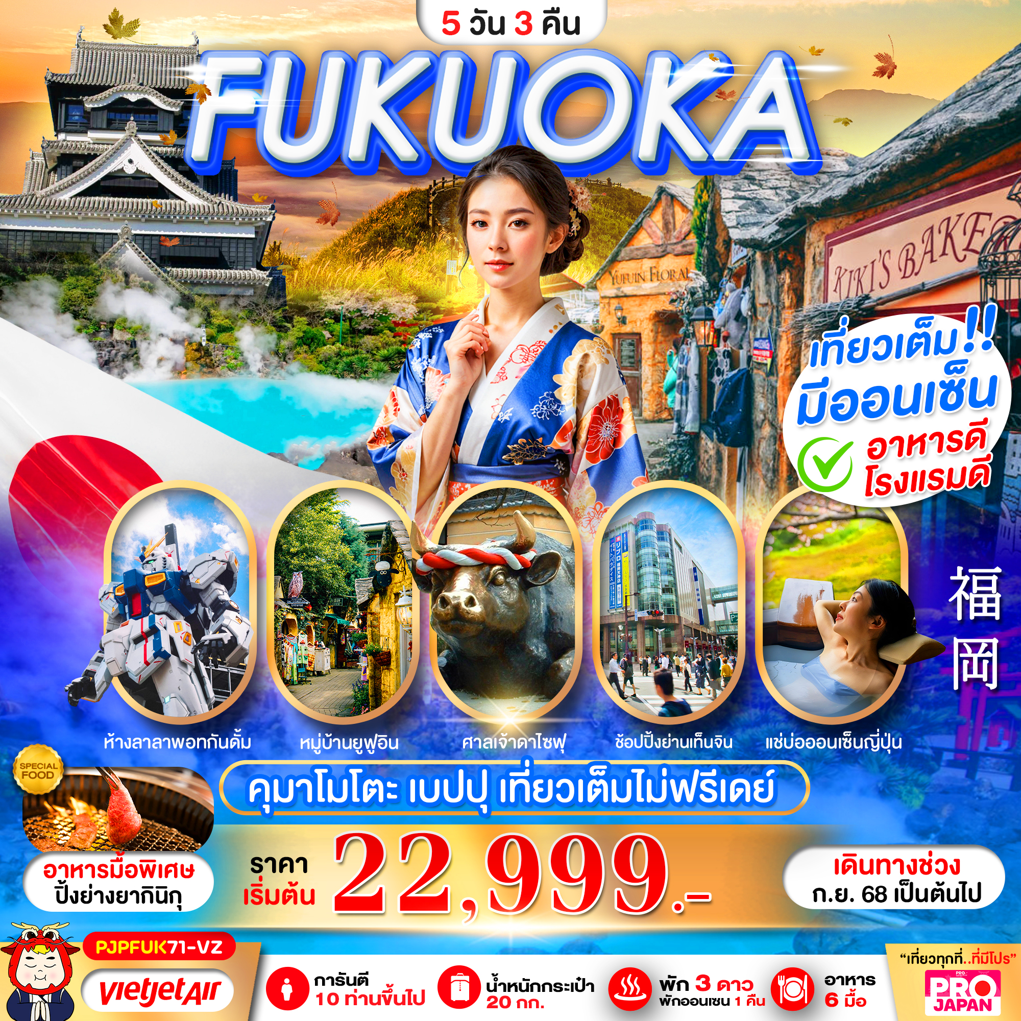 ทัวร์ญี่ปุ่น FUKUOKA KUMAMOTO BEPPU 5วัน 3คืน VZ