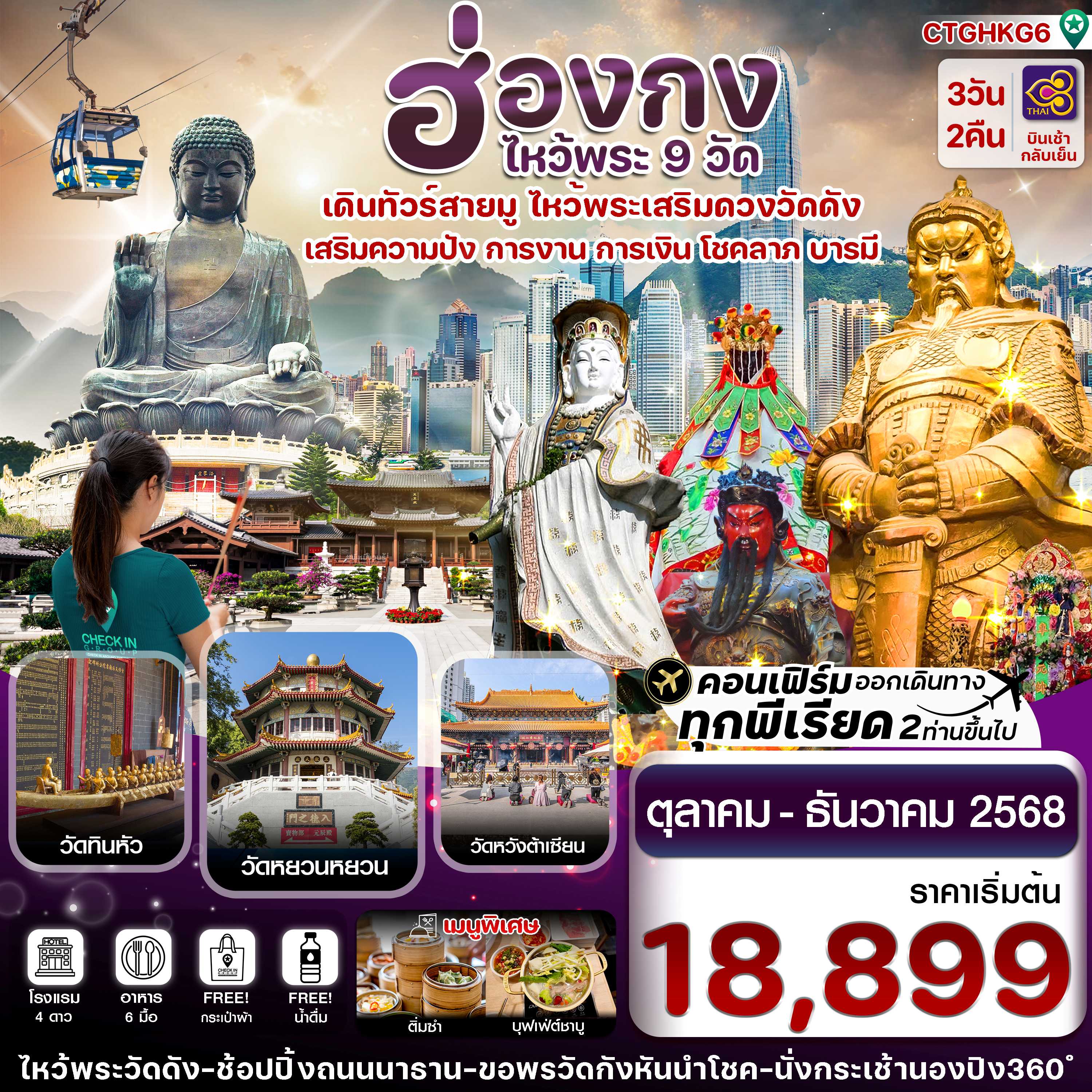 ทัวร์ฮ่องกง ไหว้พระ 9  วัดดัง 3วัน 2คืน TG