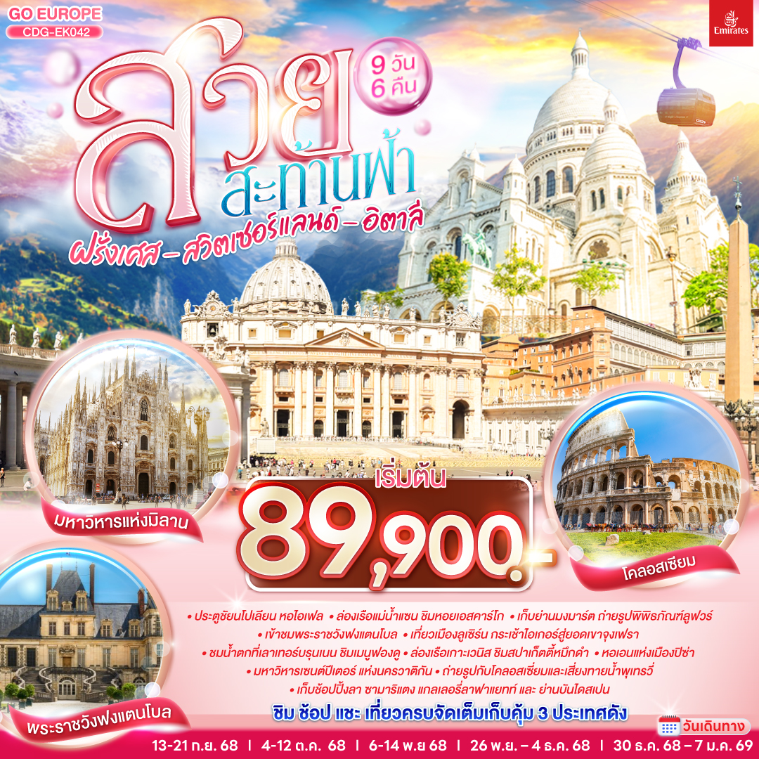 ทัวร์ยุโรป สวยสะท้านฟ้า ฝรั่งเศส สวิตเซอร์แลนด์ อิตาลี 9วัน 6คืน EK
