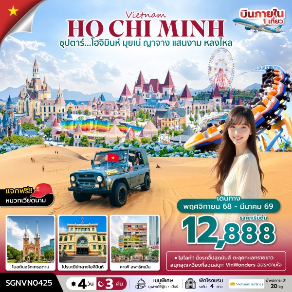 ทัวร์เวียดนามใต้ ซุปตาร์...โฮจิมินห์ มุยเน่ ญาจาง แสนงาม หลงไหล บินเที่ยง-กลับเย็น 4วัน 3คืน VN