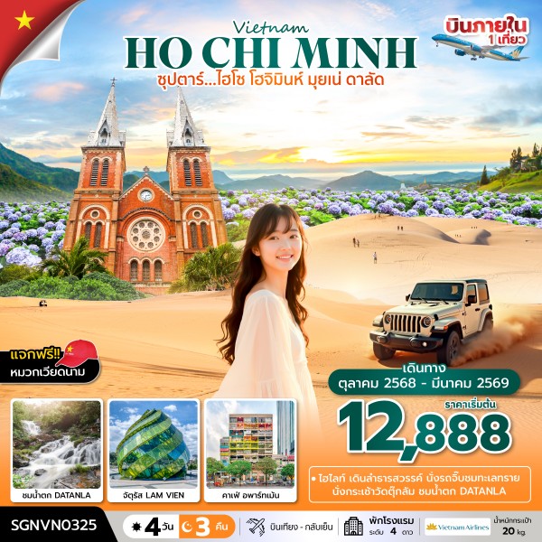 ทัวร์เวียดนามใต้ ซุปตาร์...ไฮโซ โฮจิมินห์ มุยเน่ ดาลัด บินเที่ยง-กลับเย็น 4วัน 3คืน VN