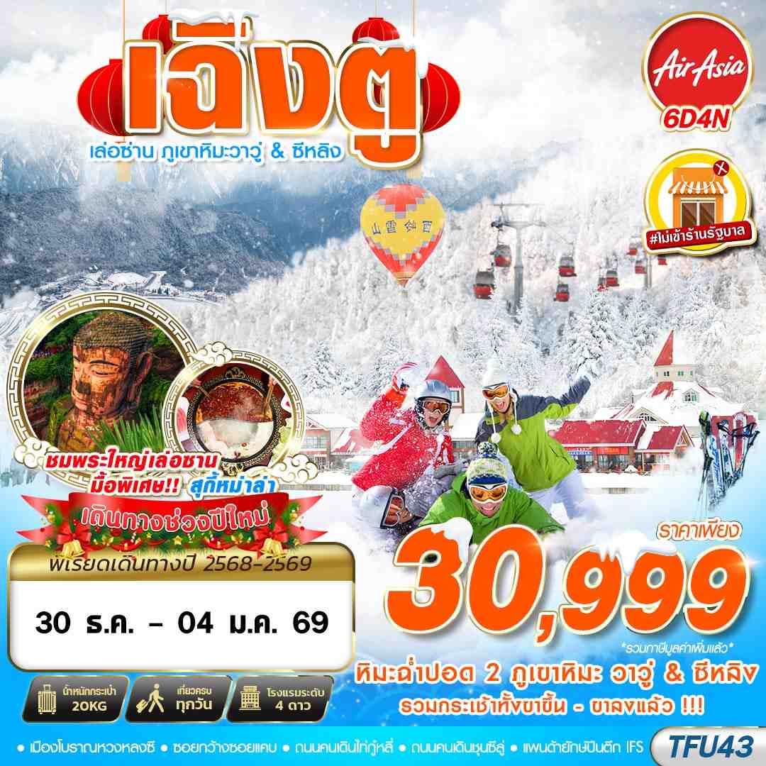 ทัวร์จีน เฉิงตู เล่อซาน ภูเขาหิมะวาวู่ & ซีหลิง 6วัน 4คืน FD