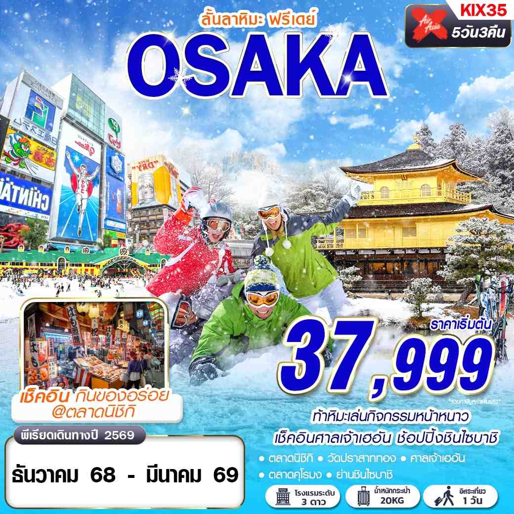 ทัวร์ญี่ปุ่น OSAKA ลั้นลาหิมะ (FREEDAY) 5วัน 3คืน XJ