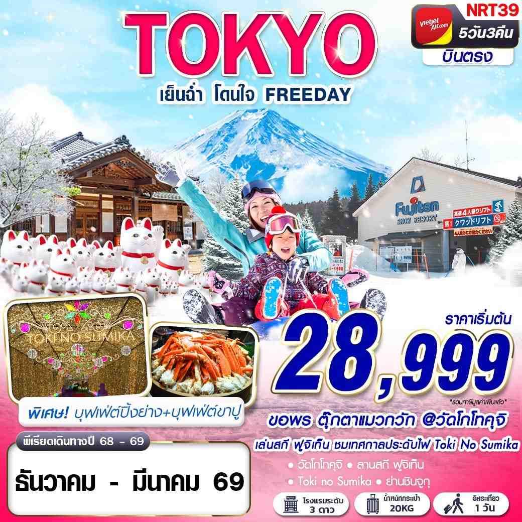 ทัวร์ญี่ปุ่น TOKYO WINTER เย็นฉ่ำ โดนใจ (ฟรีเดย์) 5วัน 3คืน VZ
