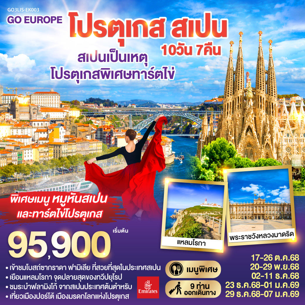 ทัวร์ยุโรป สเปนเป็นเหตุ โปรตุเกสพิเศษทาร์ตไข่ โปรตุเกส สเปน 10วัน 7คืน EK