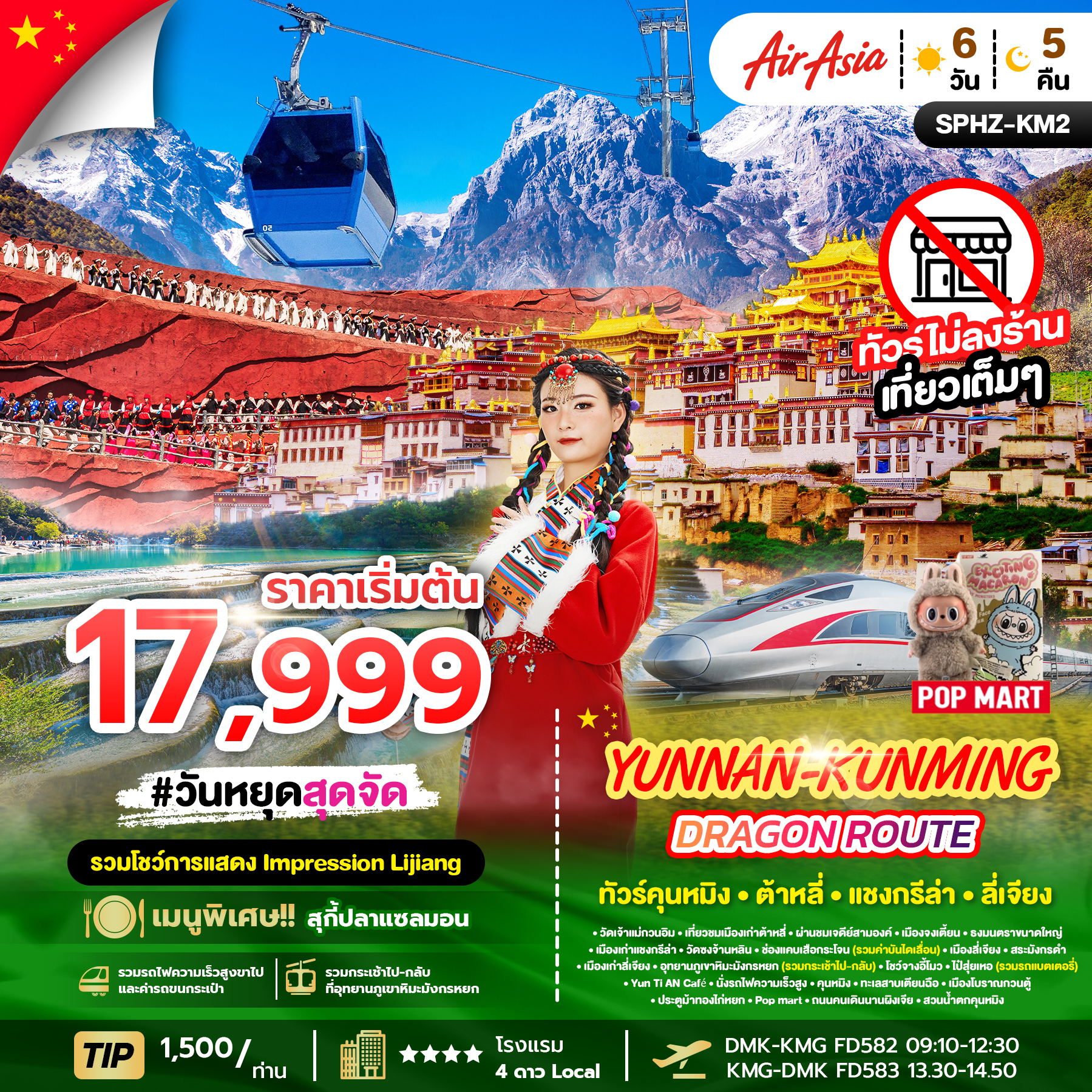 ทัวร์จีน YUNNAN KUNMING DRAGON ROUTE ภูเขาหิมะมังกรหยก ช่องเขาเสือกระโจน เมืองลี่เจียงโบราณ 6วัน 5คืน FD