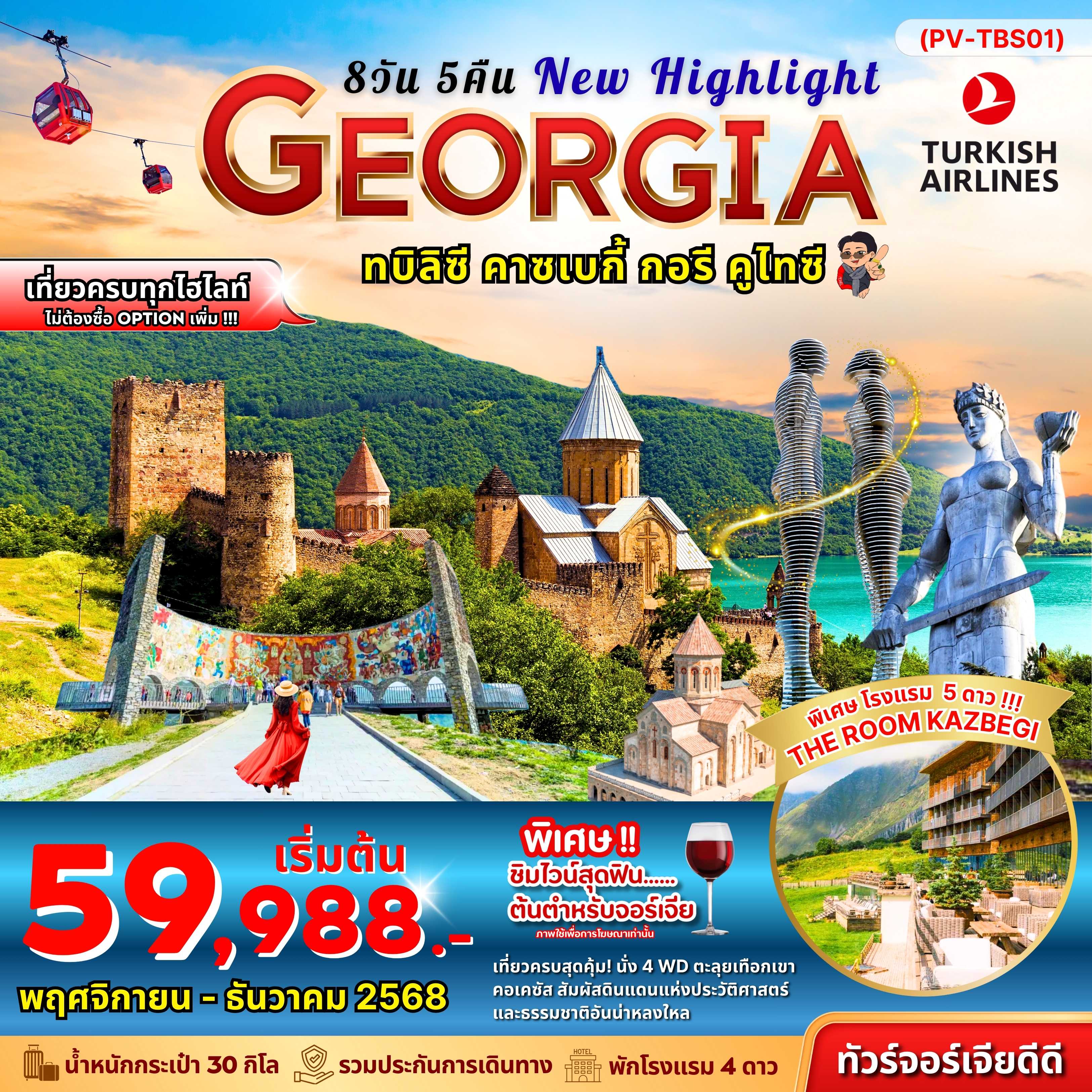 ทัวร์จอร์เจีย NEW HIGHLIGHTS GEORGIA ทบิลิซี คาซเบกี้ กอรี คูไทซี 8วัน 5คืน TK