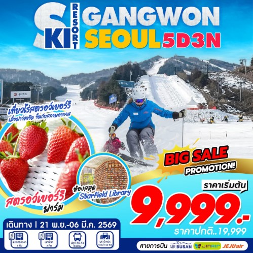 ทัวร์เกาหลี Seoul Gangwon Ski Resort 5วัน 3คืน 7C / BX / LJ