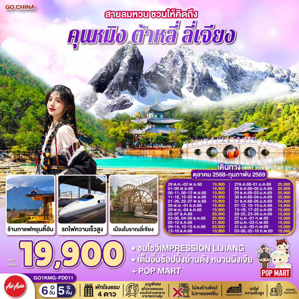 ทัวร์จีน สายลมหวน ชวนให้คิดถึงคุนหมิง ต้าหลี่ ลี่เจียง *ไม่ลงร้าน*6วัน 5คืน FD