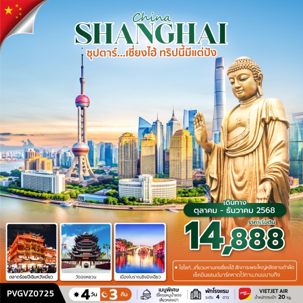 ทัวร์จีน เซี่ยงไฮ้ ซุปตาร์...เซี่ยงไฮ้ ทริปนี้มีแต่ปัง 4วัน 3คืน VZ