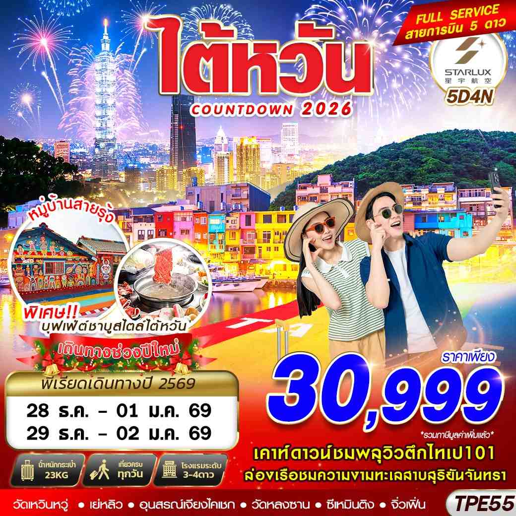 ทัวร์ไต้หวัน TAIWAN COUNTDOWN 2026 5วัน 4คืน JX