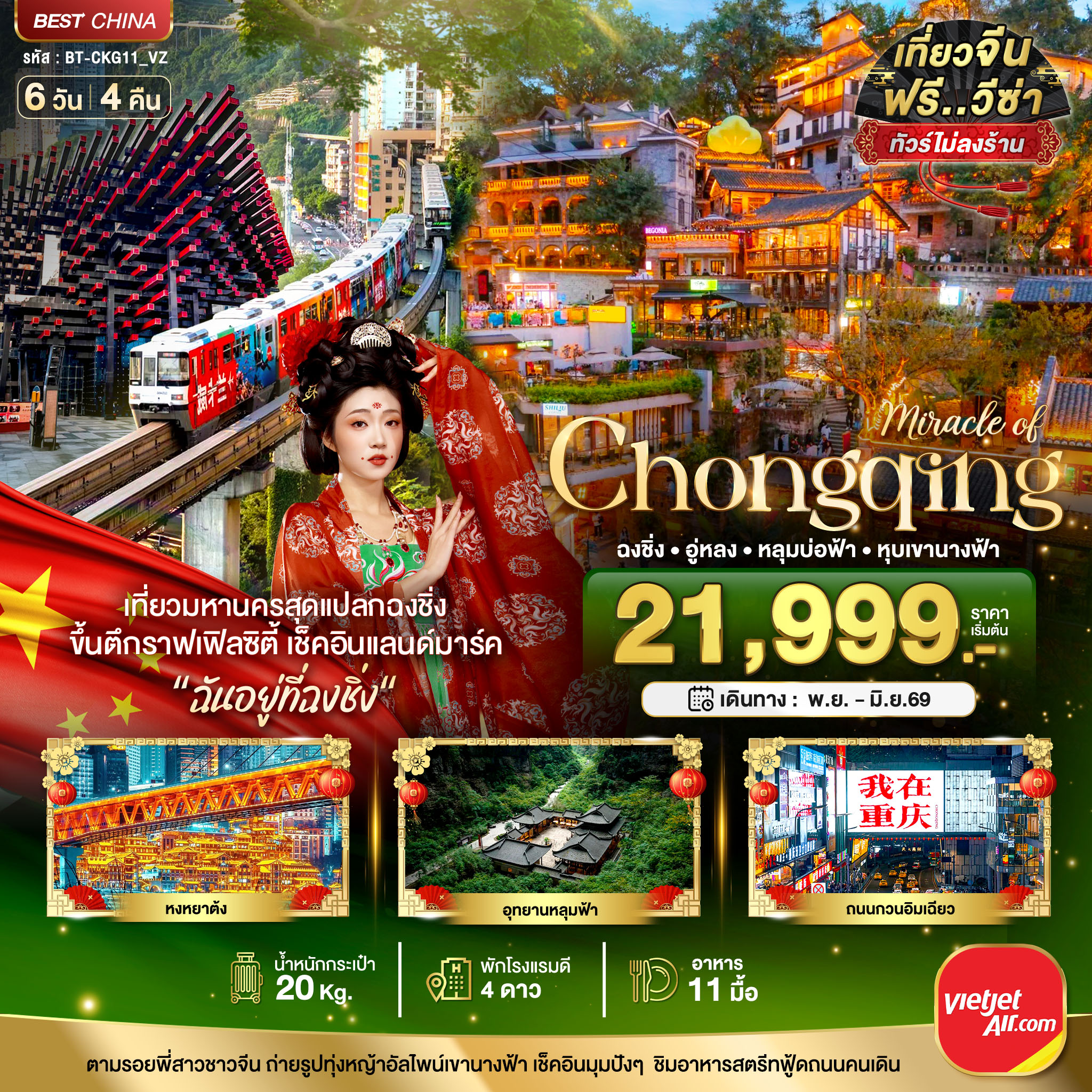 ทัวร์จีน มหัศจรรย์...ฉงชิ่ง อู่หลง หลุมบ่อฟ้า หุบเขานางฟ้า 6วัน 4คืน VZ