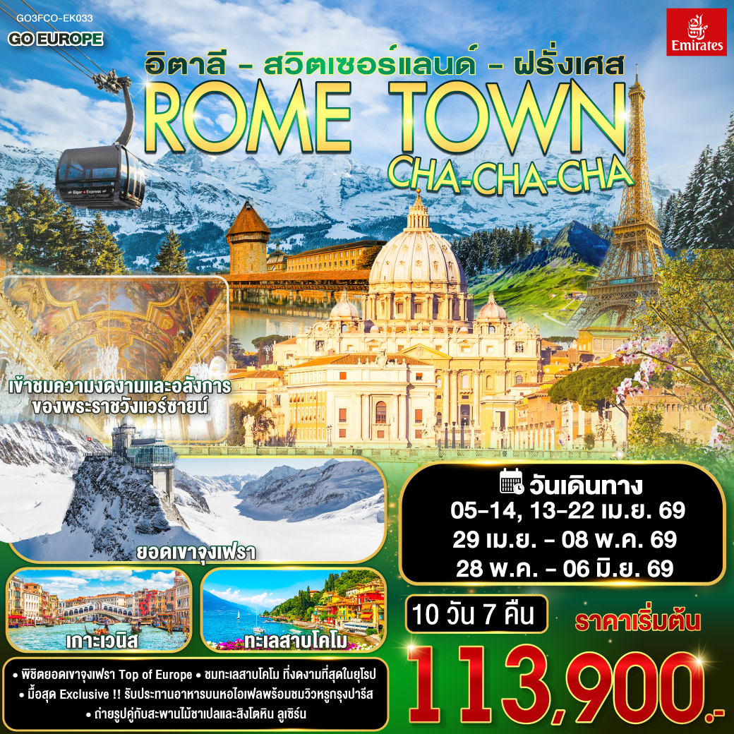 ทัวร์ยุโรป ROME TOWN CHA-CHA-CHA อิตาลี สวิตเซอร์แลนด์ ฝรั่งเศส 10วัน 7คืน EK
