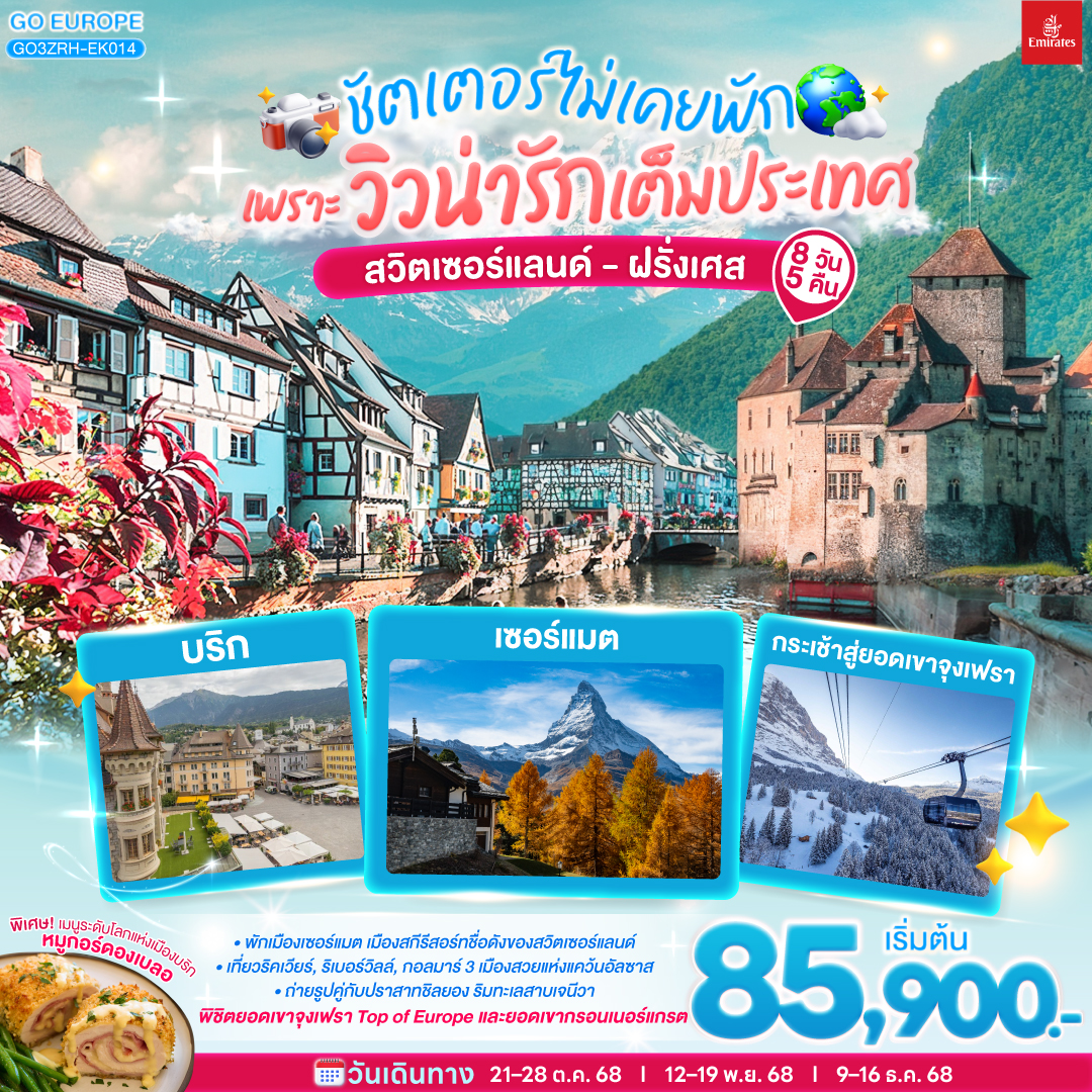 ทัวร์ยุโรป ชัตเตอร์ไม่เคยจะพัก เพราะวิวน่ารักเต็มประเทศสวิตเซอร์แลนด์ ฝรั่งเศส 8วัน 5คืน EK
