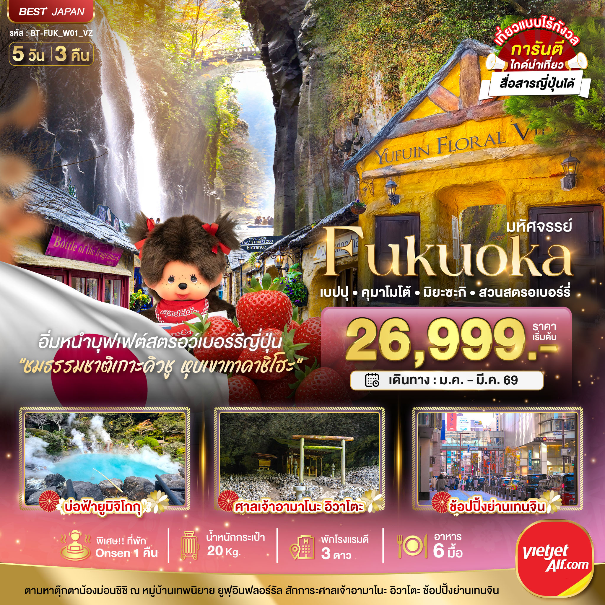 ทัวร์ญี่ปุ่น มหัศจรรย์... FUKUOKA เบปปุ คุมาโมโต้ เก็บสตรอเบอร์รี่ 5วัน 3คืน VZ