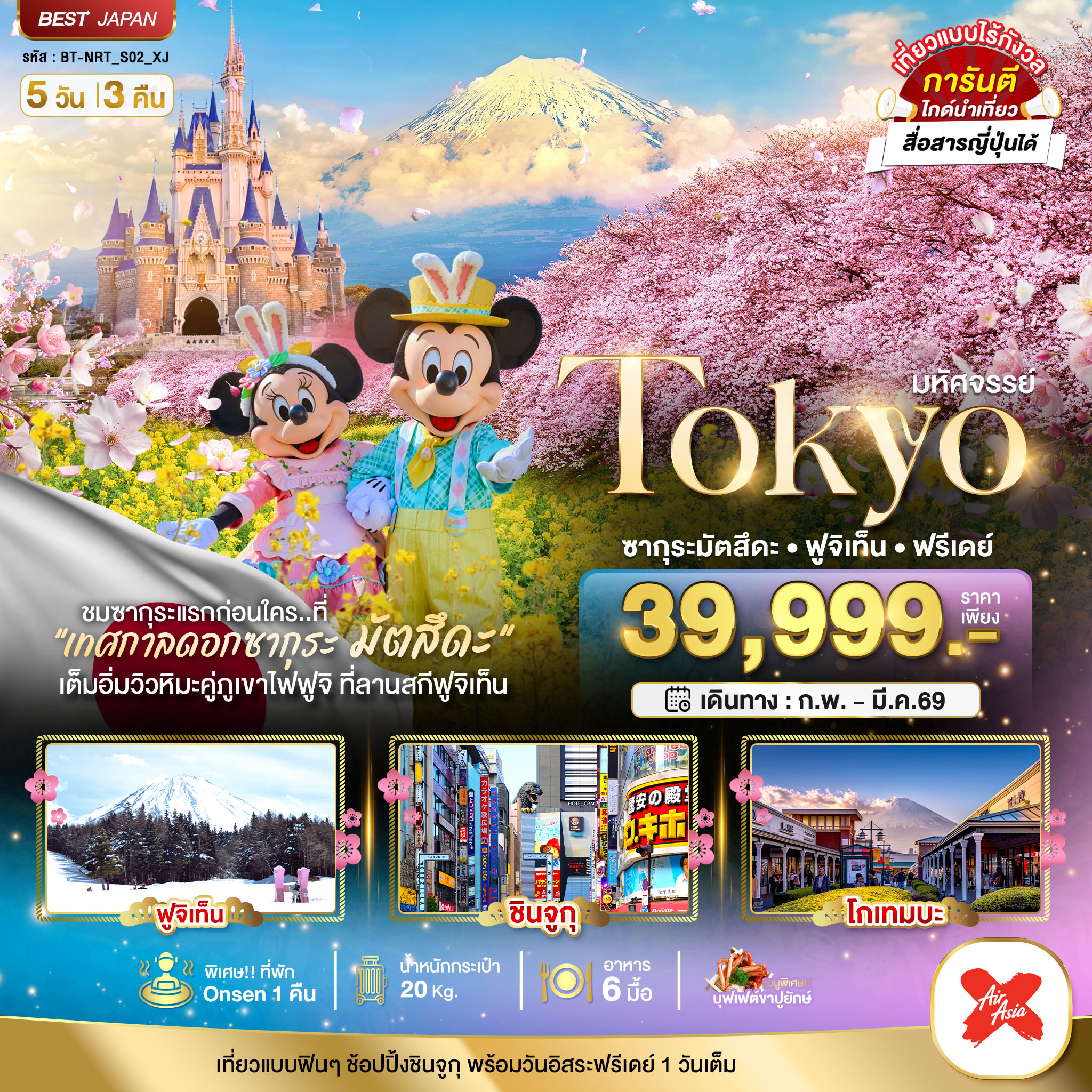 ทัวร์ญี่ปุ่น มหัศจรรย์... TOKYO ซากุระมัตสึดะ ฟูจิเท็น ฟรีเดย์ 5วัน 3คืน XJ