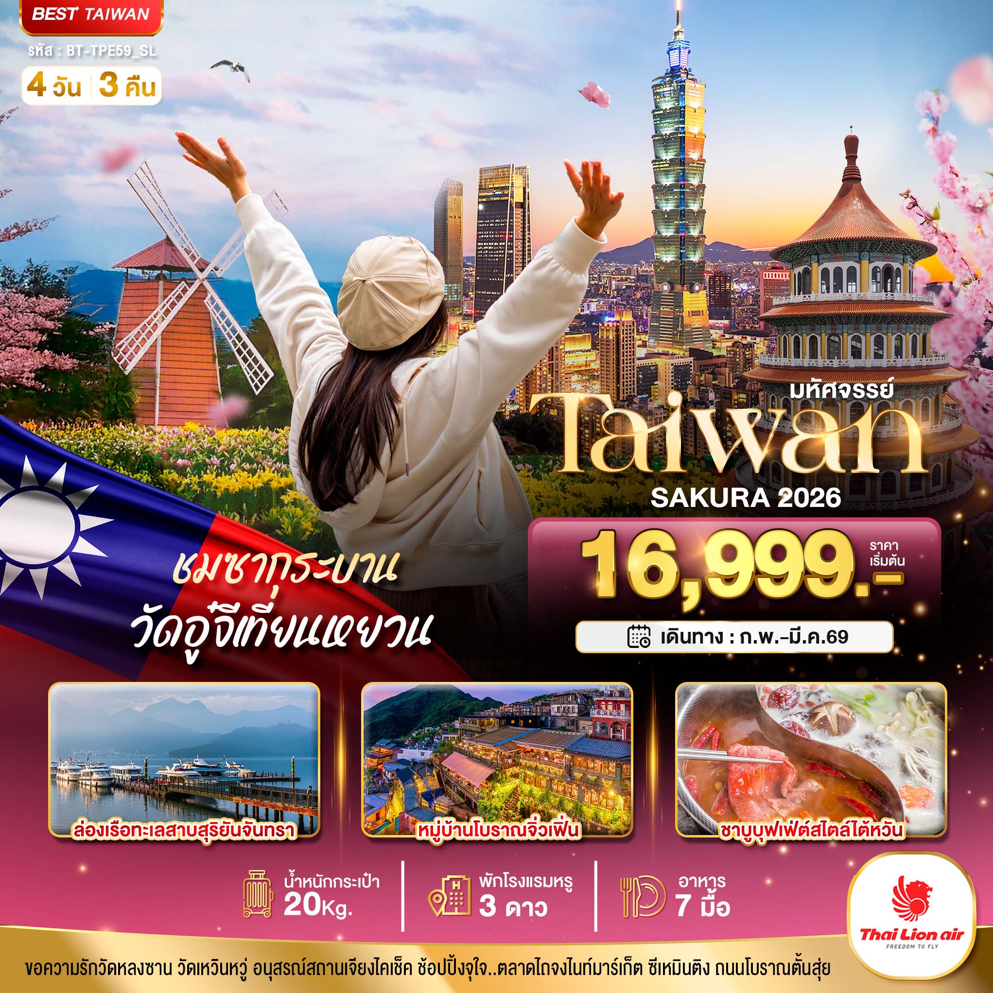 ทัวร์ไต้หวัน มหัศจรรย์..TAIWAN SAKURA 2026 4วัน 3คืน SL