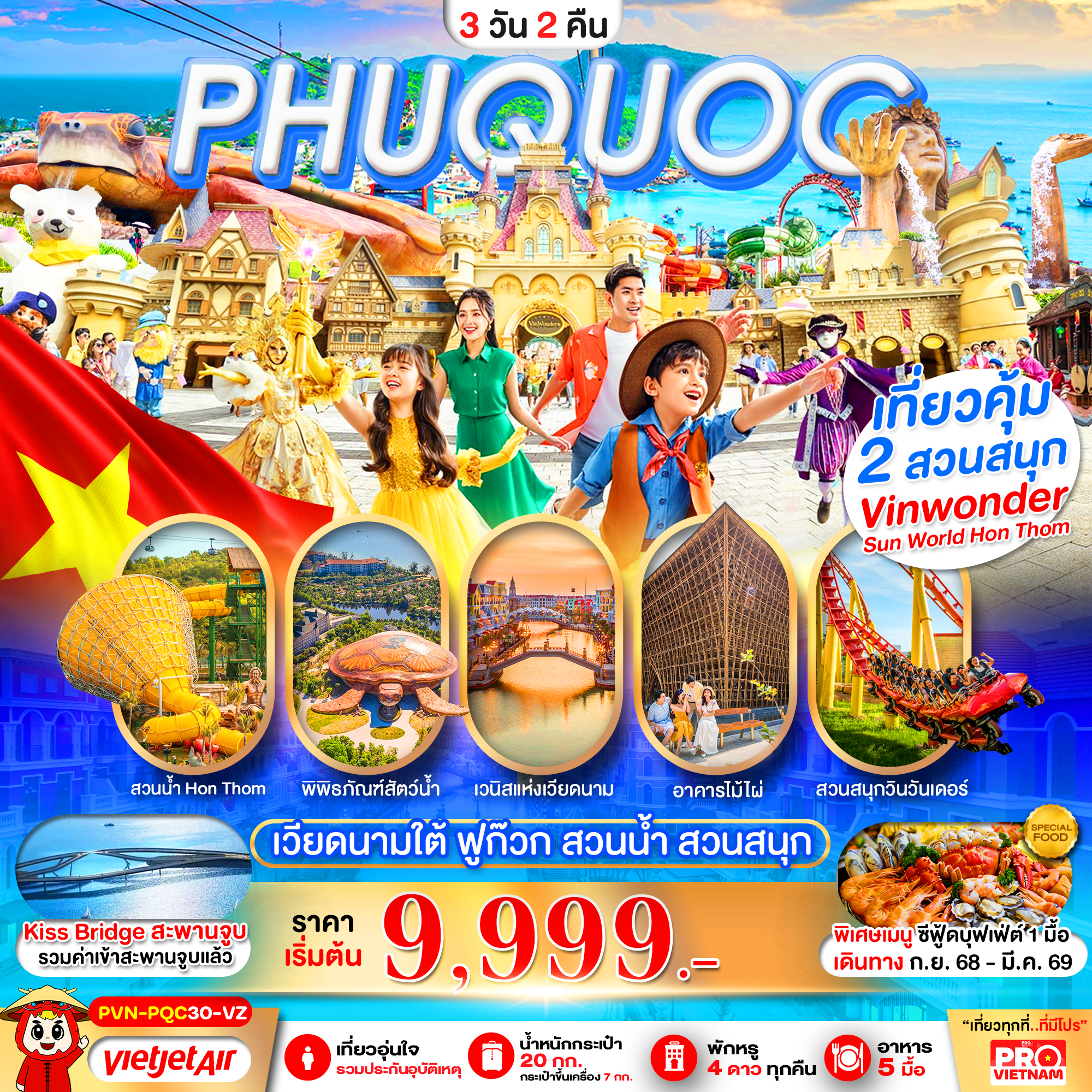 ทัวร์เวียดนามใต้ เกาะฟูก๊วก สวนน้ำ สวนสนุก Vin Wonders 3วัน 2คืน VZ