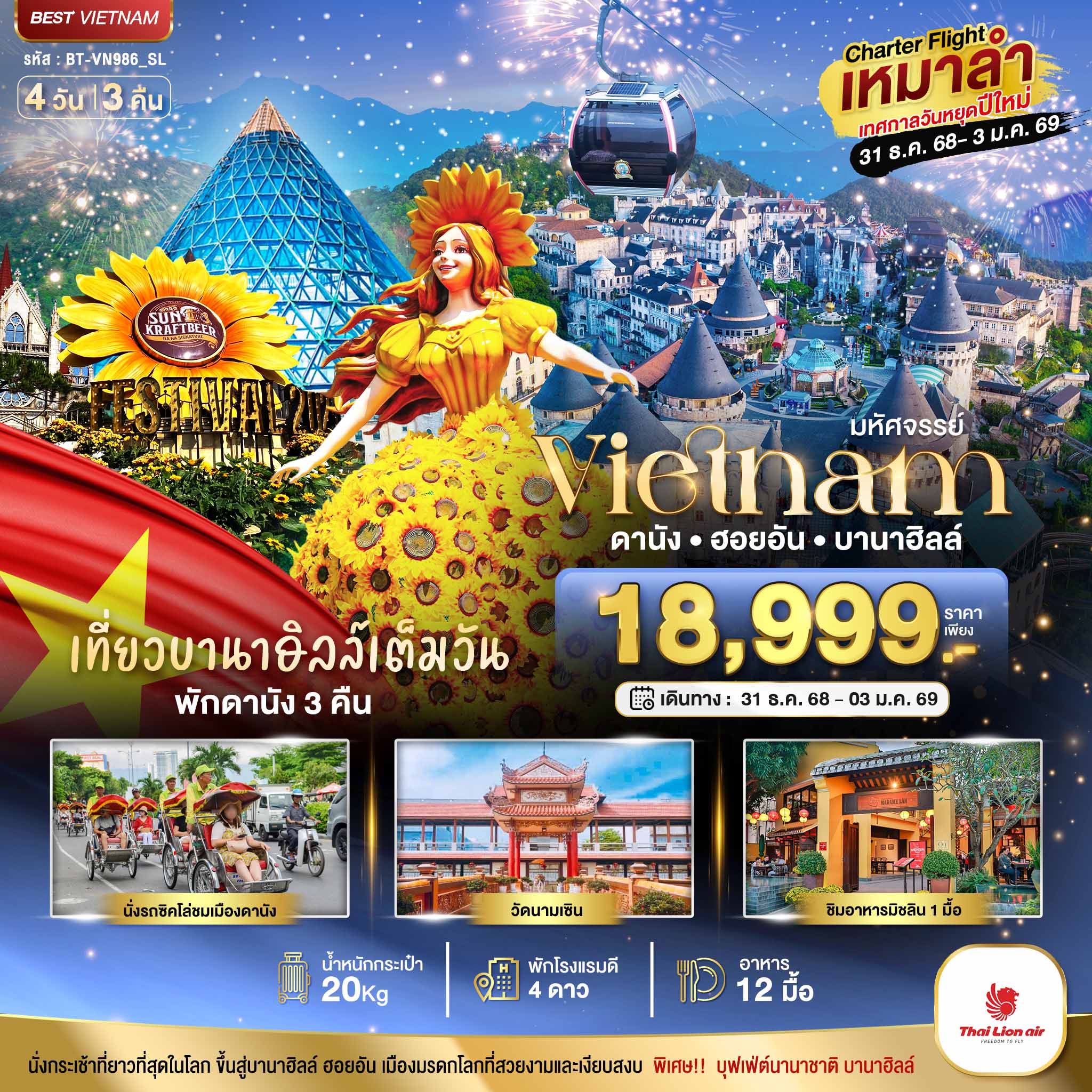 ทัวร์เวียดนามกลาง บินเหมาลำ ฉลองเทศกาลปีใหม่ ดานัง ฮอยอัน บาน่าฮิลล์ (เที่ยวบานาฮิลล์เต็มวัน) 4วัน 3คืน SL