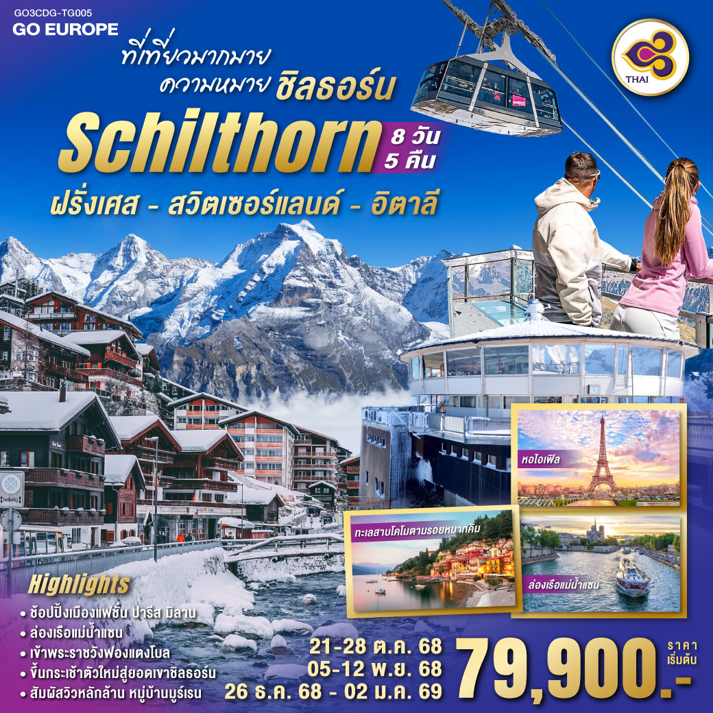 ทัวร์ยุโรป ที่เที่ยวมากมาย ความหมายชิลธอร์นฝรั่งเศส - สวิตเซอร์แลนด์ - อิตาลี 8วัน 5คืน TG