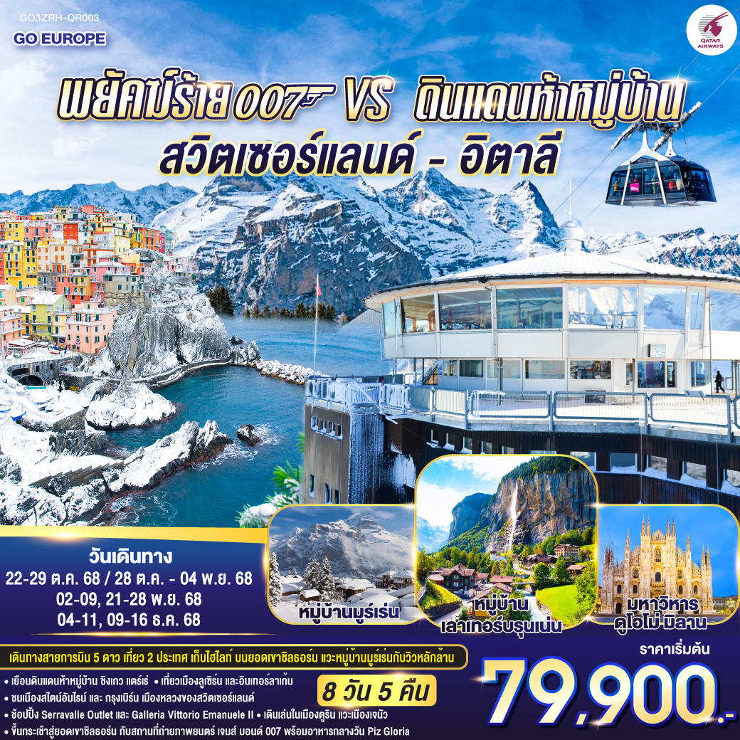 ทัวร์ยุโรป พยัคฆ์ร้าย 007 vs ดินแดนห้าหมู่บ้าน สวิตเซอร์แลนด์ - อิตาลี 8วัน 5คืน QR