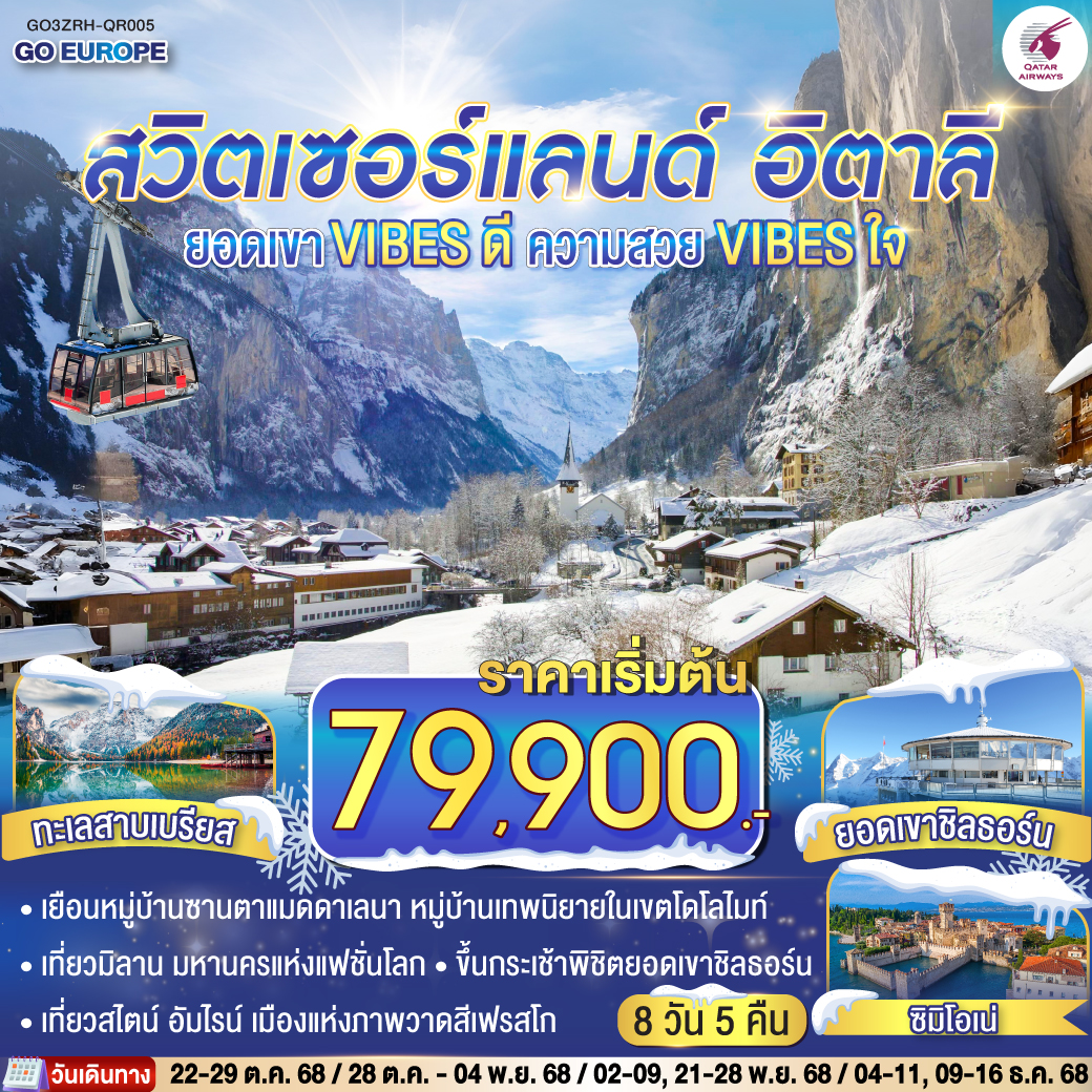 ทัวร์ยุโรป ยอดเขา VIBES ดี ความสวย VIBES ใจ สวิตเซอร์แลนด์ - อิตาลี 8วัน 5คืน QR