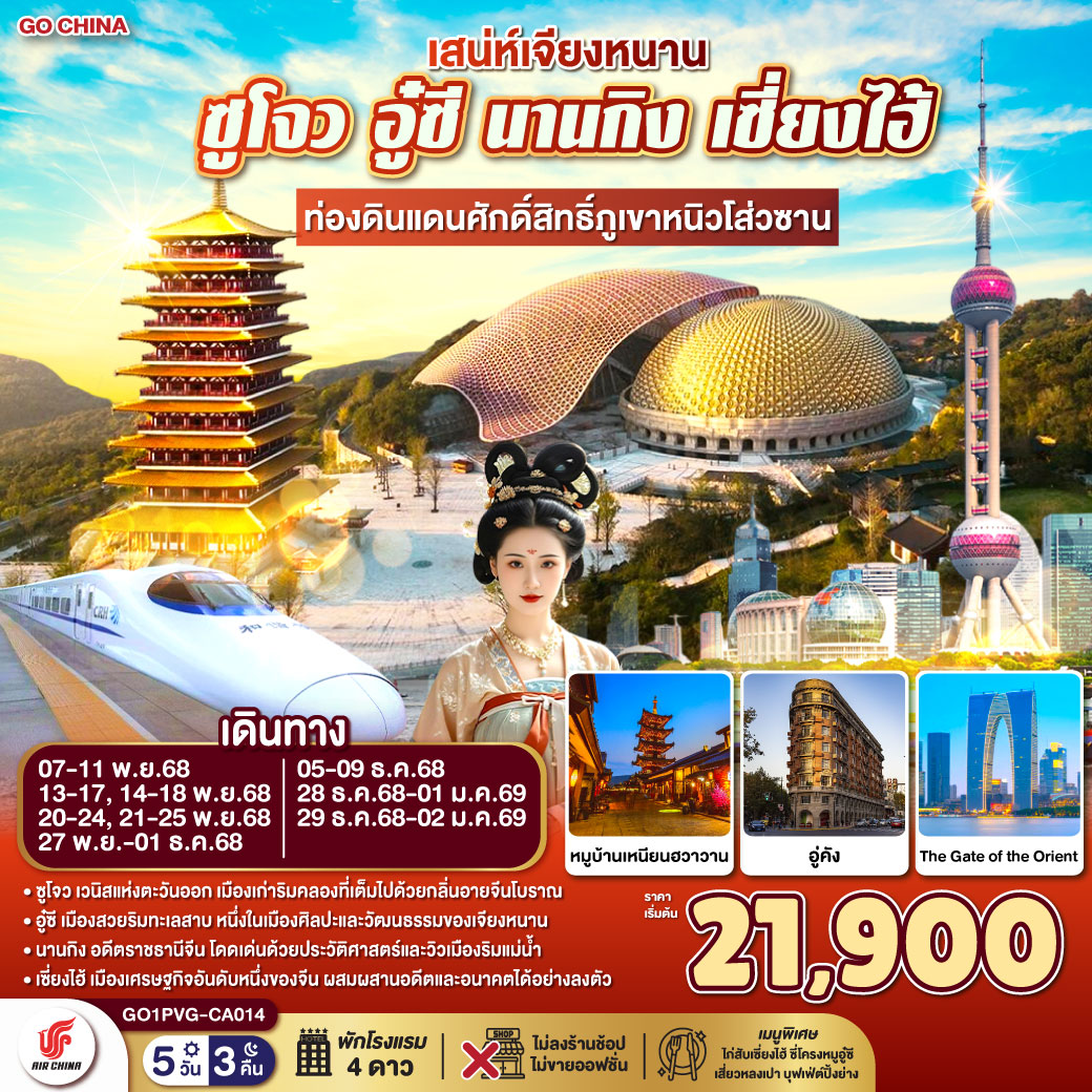 ทัวร์จีน เสน่ห์เจียงหนาน ซูโจว อู๋ซี นานกิง เซี่ยงไฮ้ ท่องดินแดนศักดิ์สิทธิ์ภูเขาหนิวโส่วซาน (นั่งรถไฟความเร็วสูง) 5วัน 3คืน CA