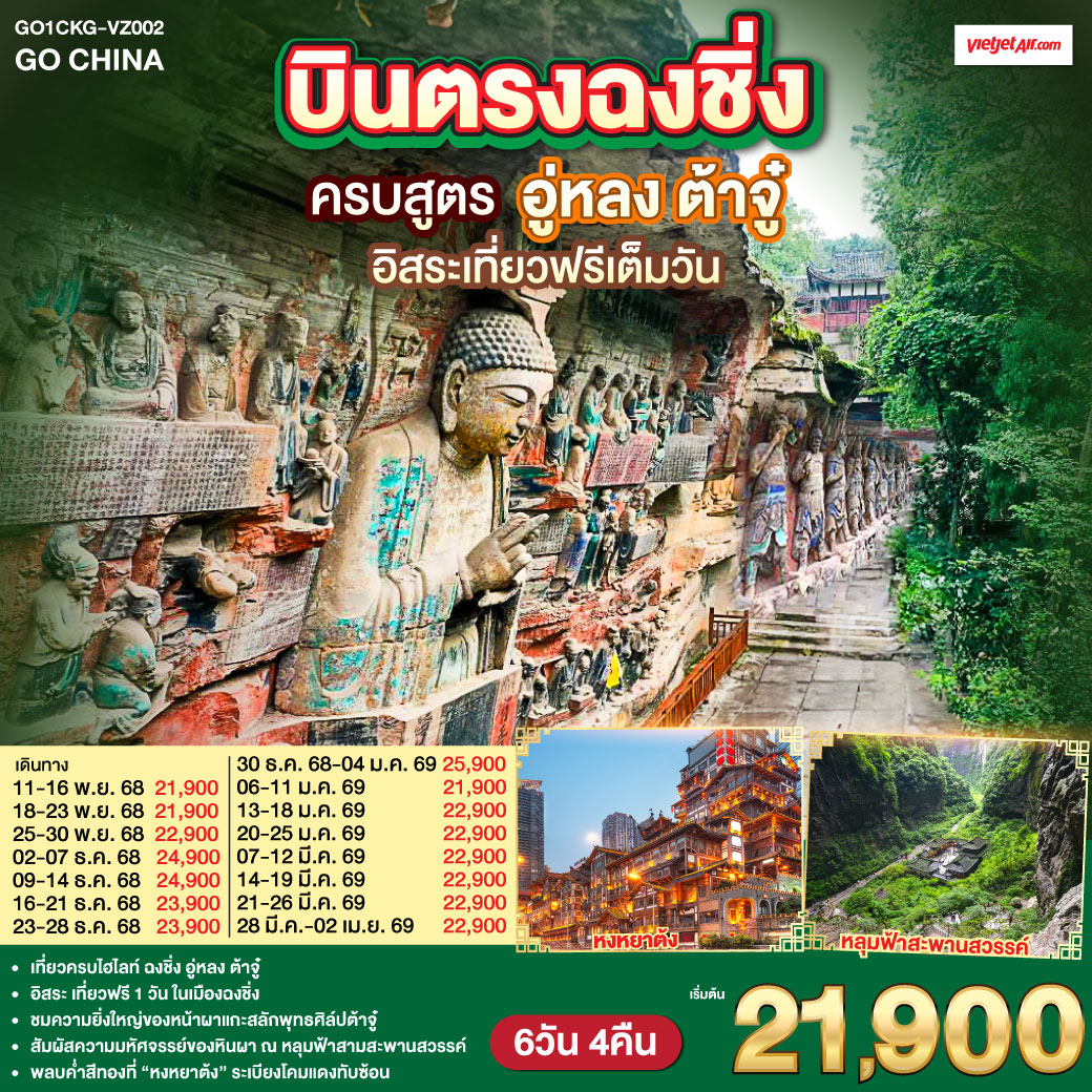 ทัวร์จีน บินตรงฉงชิ่ง ครบสูตร อู่หลง ต้าจู๋ อิสระเที่ยวฟรีเต็มวัน 6วัน 4คืน  VZ