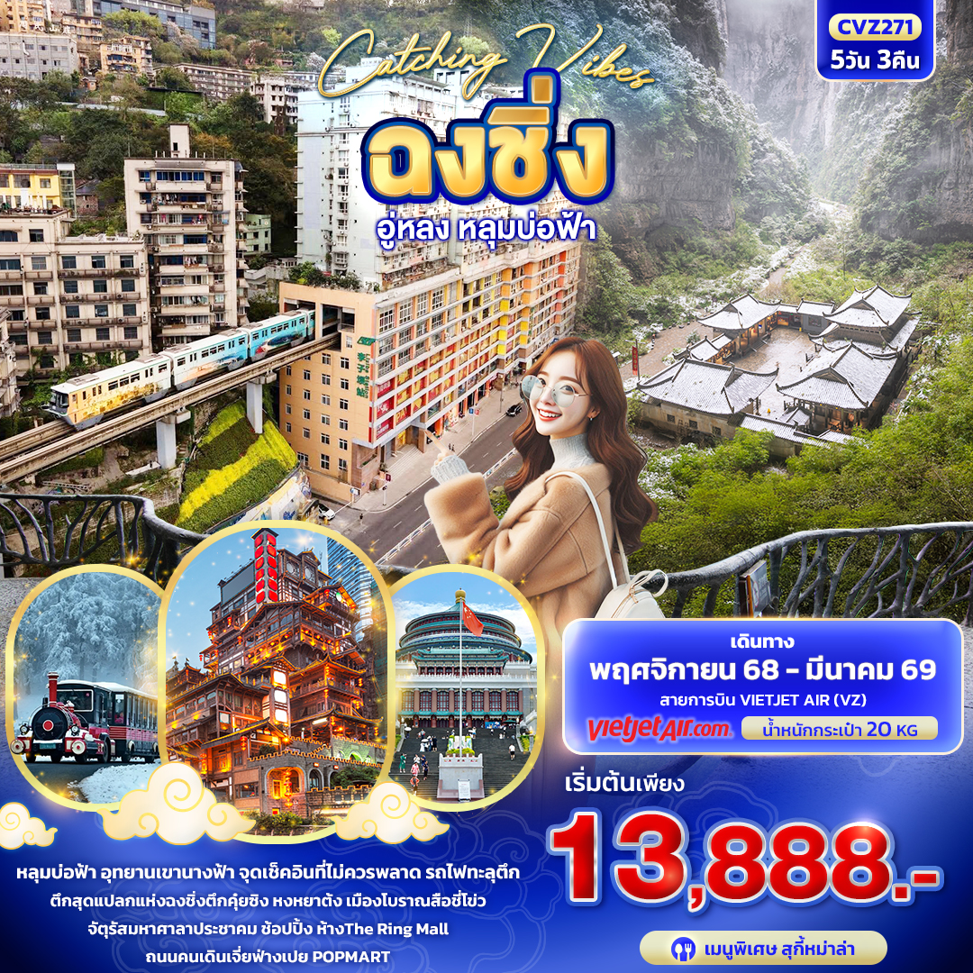 ทัวร์จีน Catching Vibes ฉงชิ่งอู่หลง หลุมบ่อฟ้า  5วัน 3คืน VZ