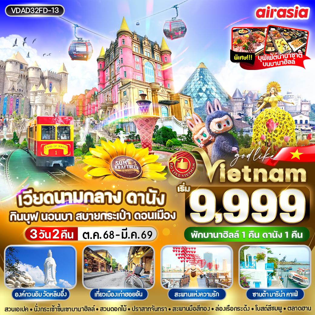 ทัวร์เวียดนามกลาง ดานัง กินบุป นอนบา สบายกระเป๋า ดอนเมือง 3วัน 2คืน FD