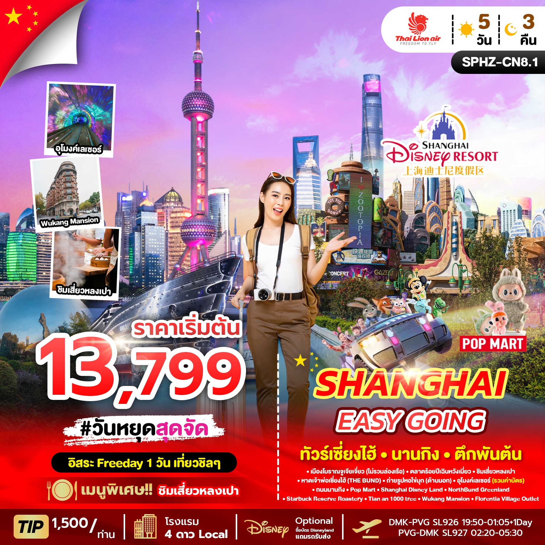 ทัวร์จีน SHANGHAI EASY GOING ทัวร์เซี่ยงไฮ้ ตึกพันต้น นานกิง 5วัน 3คืน SL