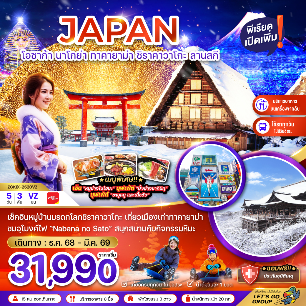 ทัวร์ญี่ปุ่น โอซาก้า นาโกย่า ทาคายาม่า ชิราคาวาโกะ ลานสกี (เที่ยวครบทุกวัน) 5วัน 3คืน VZ