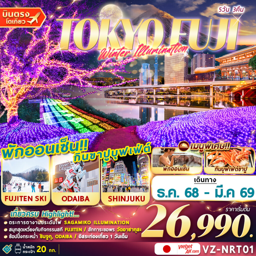 ทัวร์ญี่ปุ่น TOKYO-FUJI-FREEDAY WINTER ILLUMANATION 5วัน 3คืน VZ