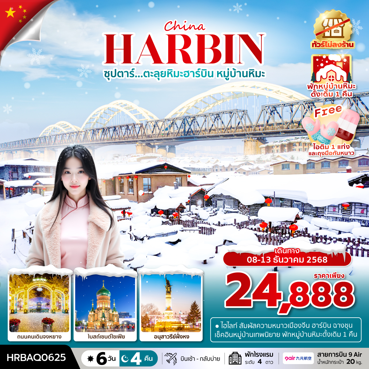 ทัวร์จีน ฮาร์บิน หมู่บ้านหิมะ ฉางชุน ซุปตาร์...ตะลุยหิมะฮาร์บิน หมู่บ้านหิมะ 6วัน 4คืน AQ