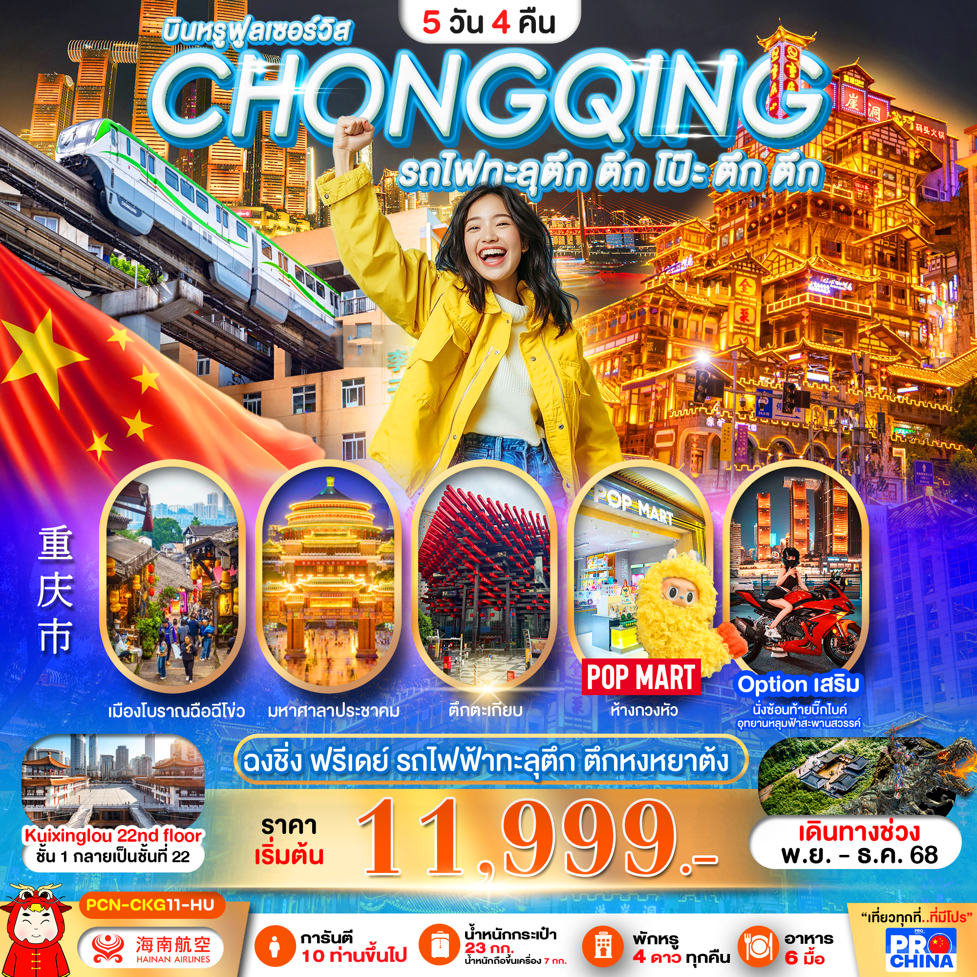 ทัวร์จีน ฉงชิ่ง ฟรีเดย์ รถไฟฟ้าทะลุตึก ตึก โป๊ะ ตึก ตึก ตึกหงหยาต้ง 5วัน 4คืน HU