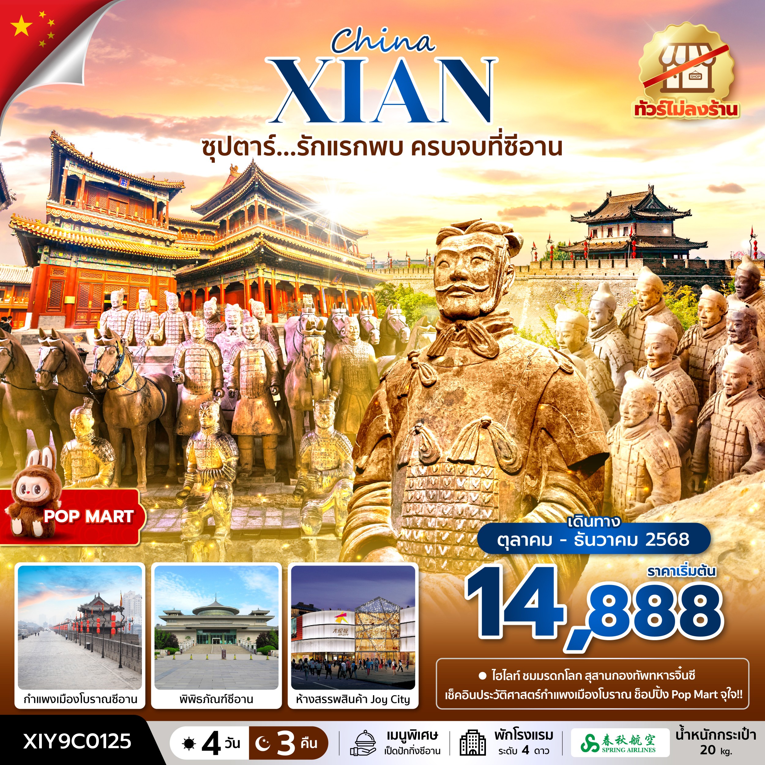 ทัวร์จีน XIAN ซุปตาร์...รักแรกพบ ครบจบที่ซีอาน No Shopping 4วัน 3คืน 9C