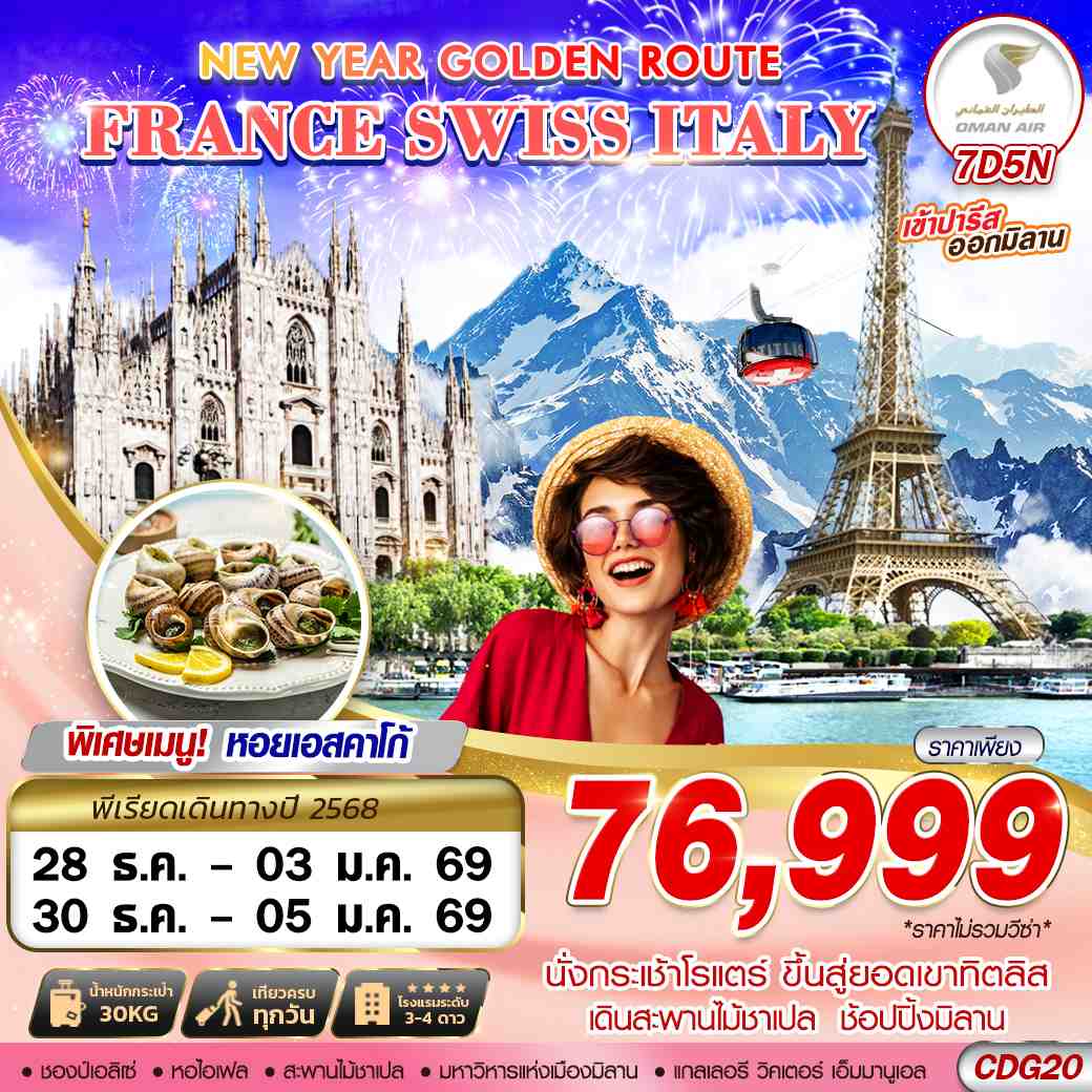 ทัวร์ยุโรป NEW YEAR GOLDEN ROUTE FRANCE SWISS ITALY CDG-MXP 7วัน 5คืน WY