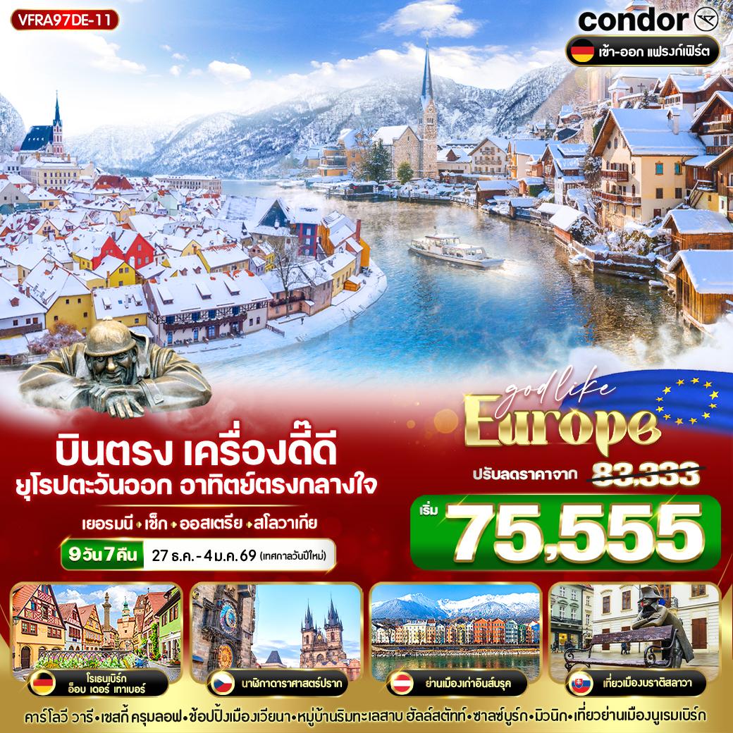 ทัวร์ยุโรป บินตรง เครื่องดี๊ดี๊ ยุโรปตะวันออก อาทิตย์ตรงกลางใจ DE-CZ-AT-SK 9วัน 7คืน DE