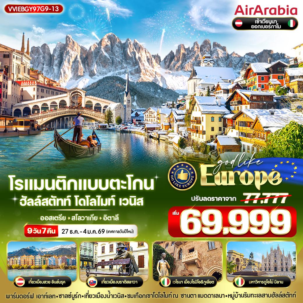 ทัวร์ยุโรป โรแมนติกแบบตะโกน Hallstatt Dolomites Venice AT-SK-IT 9วัน 7คืน G9