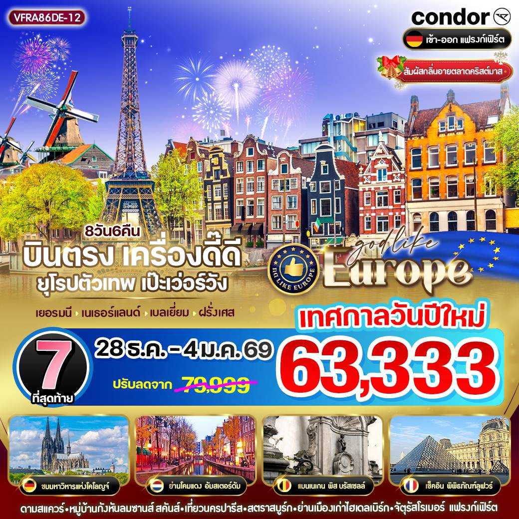 ทัวร์ยุโรป บินตรง เครื่องดี๊ดี ยุโรปตัวเทพ เป๊ะเว่อร์วัง DE-NL-BE-FR 8วัน 6คืน DE