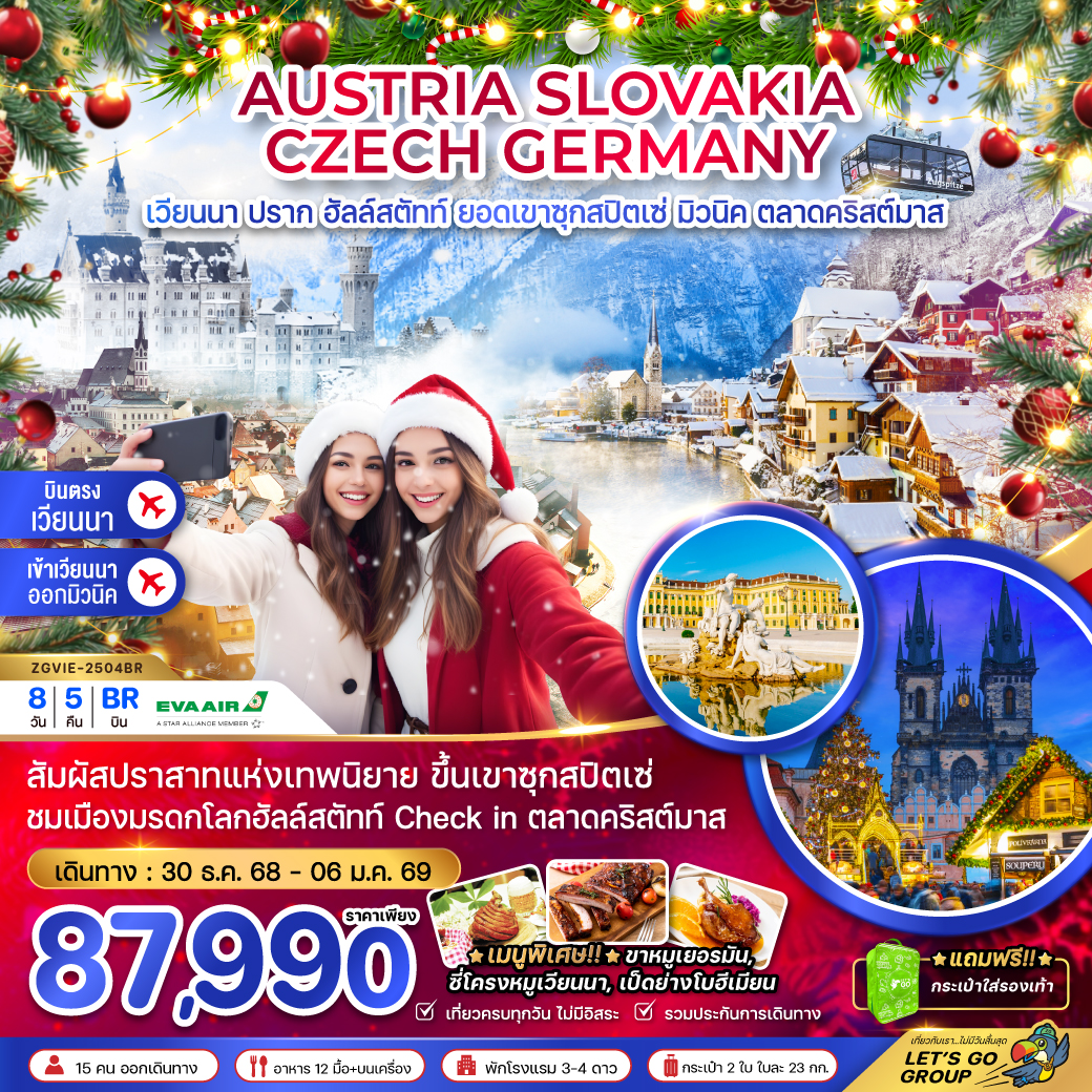 ทัวร์ยุโรป ออสเตรีย สโลวาเกีย เช็ค เยอรมัน (ยอดเขาซุกสปิตเซ่ CHRISTMAS MARKET) 8วัน 5คืน BR