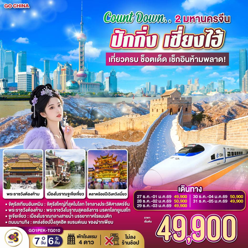 ทัวร์จีน Count Down.. 2 มหานครจีน ปักกิ่ง เซี่ยงไฮ้ (นั่งรถไฟความเร็วสูง) เที่ยวครบ ช็อตเด็ด เช็กอินห้ามพลาด! 7วัน 6คืน TG