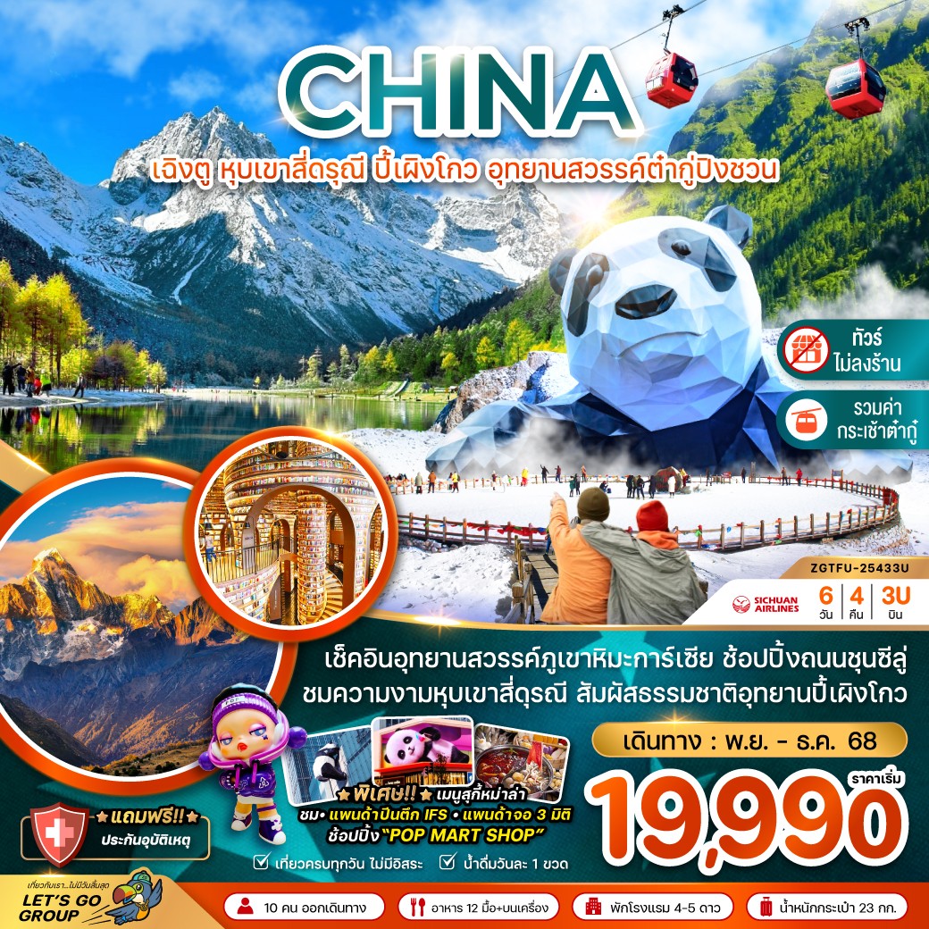 ทัวร์จีน เฉิงตู หุบเขาสี่ดรุณี ปี้เผิงโกว อุทยานสวรรค์ต่ากู๋ปิงชวน 6วัน 4คืน 3U