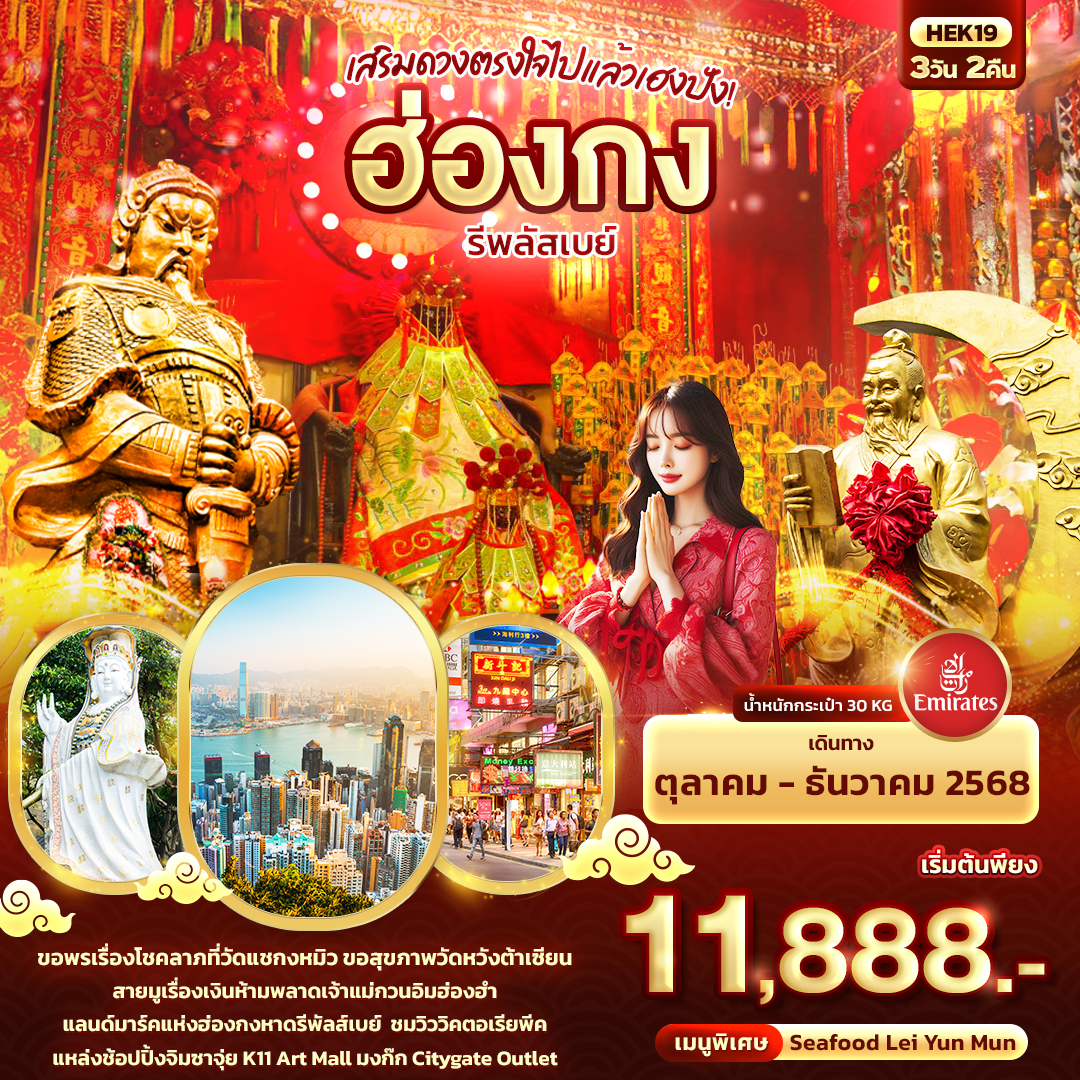 ทัวร์ฮ่องกง เสริมดวงตรงใจไปแล้วเฮงปัง! ฮ่องกงรีพลัสเบย์ 3วัน 2คืน EK