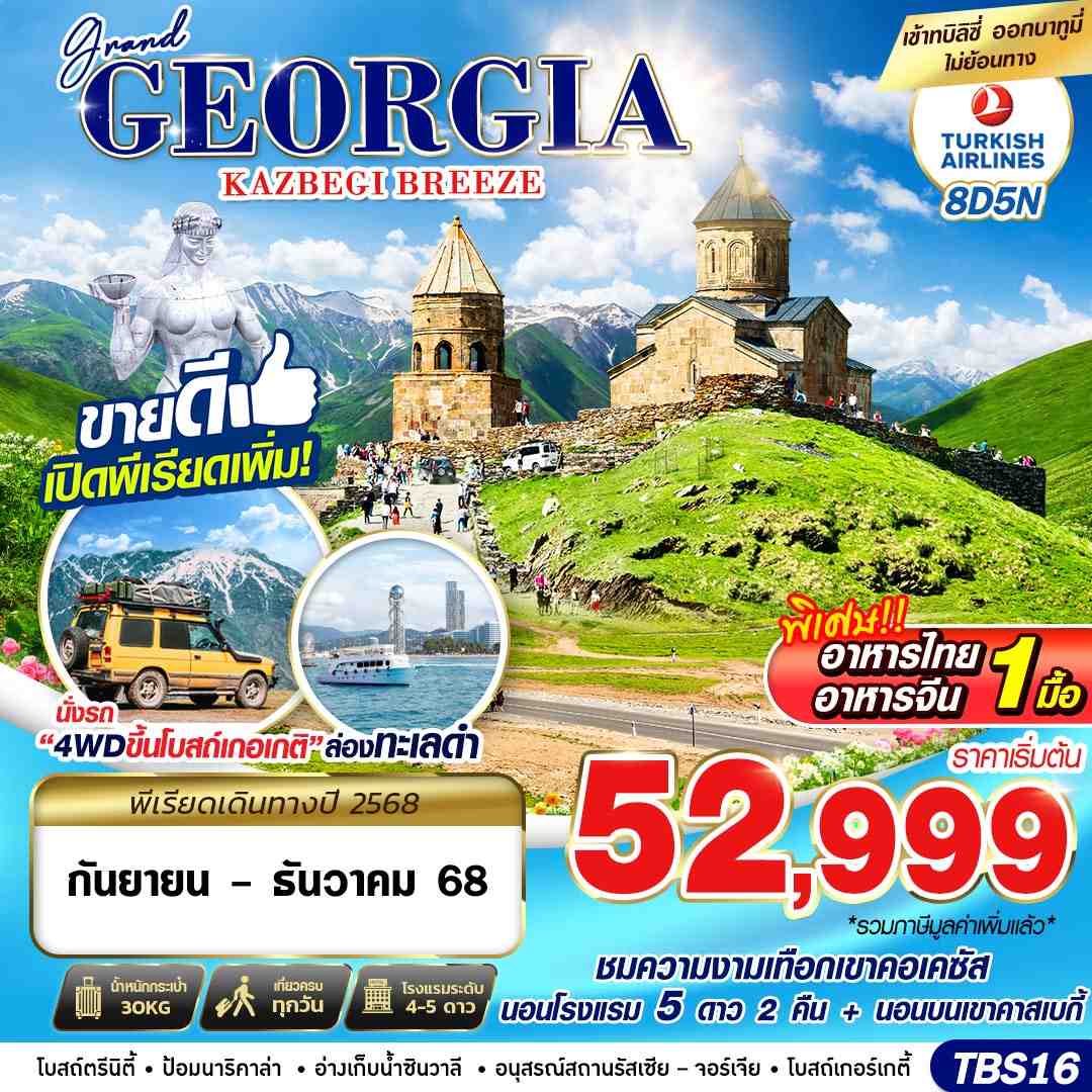 ทัวร์จอร์เจีย GRAND GEORGIA KAZBEGI BREEZE 8วัน 5คืน TK