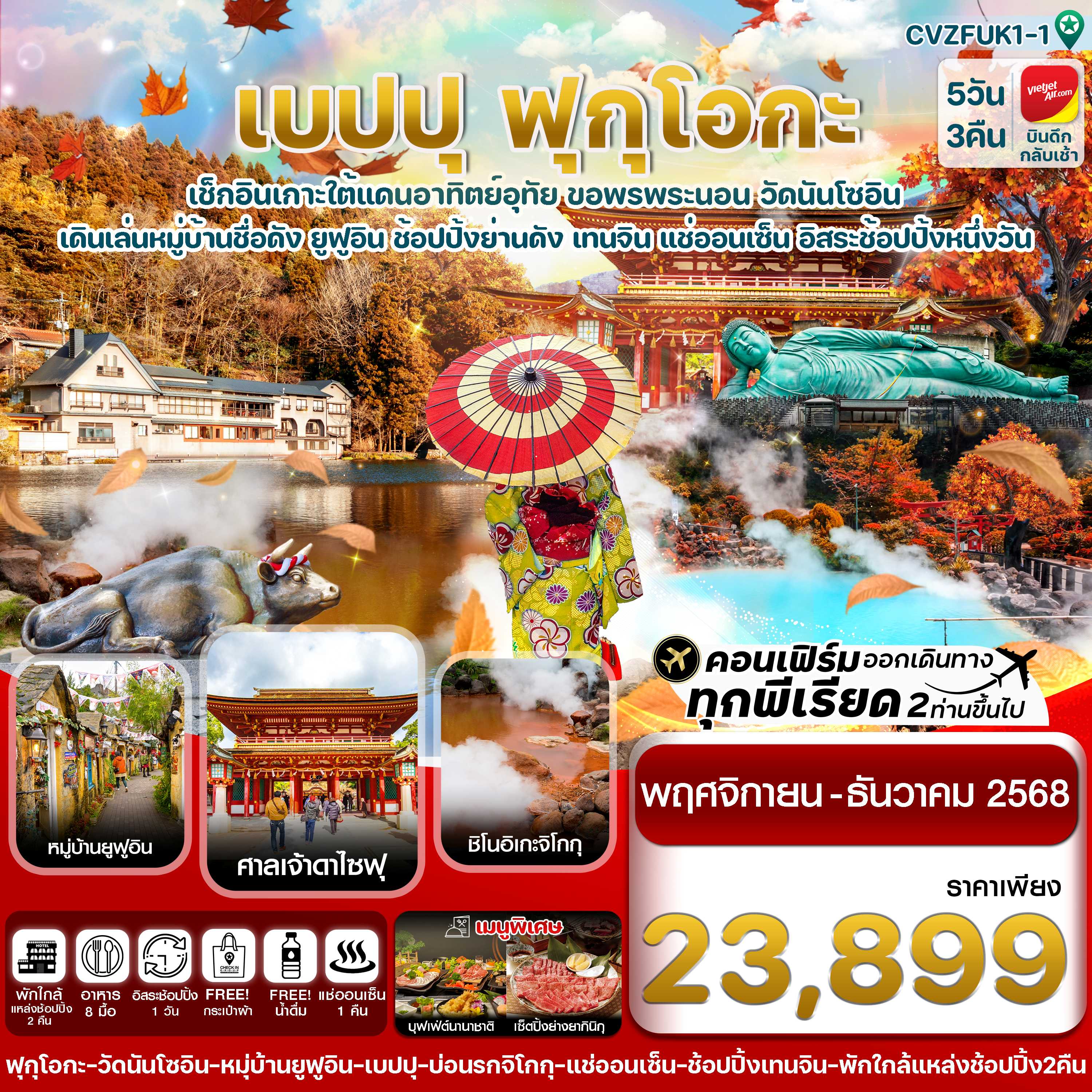 ทัวร์ญี่ปุ่น เกาะใต้ คิวชู ฟุกุโอกะ เบปปุ อิสระช้อปปิ้ง 1 วัน 5วัน 3คืน VZ