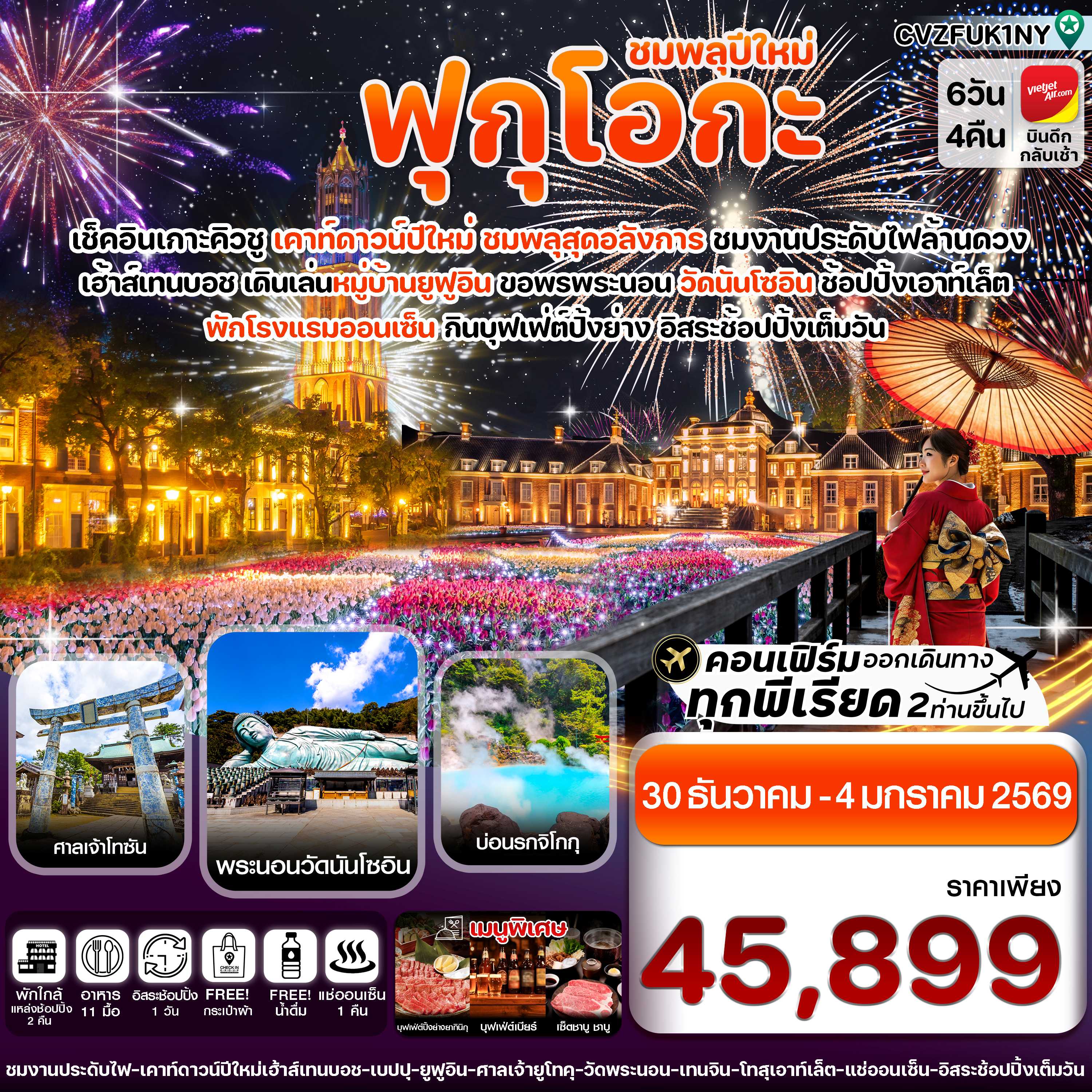 ทัวร์ญี่ปุ่น ฟุกุโอกะ เบปปุ เฮ้าส์เทนบอช เคาท์ดาวน์ปีใหม่ อิสระช้อปปิ้งเต็มวัน 6วัน 4คืน VZ