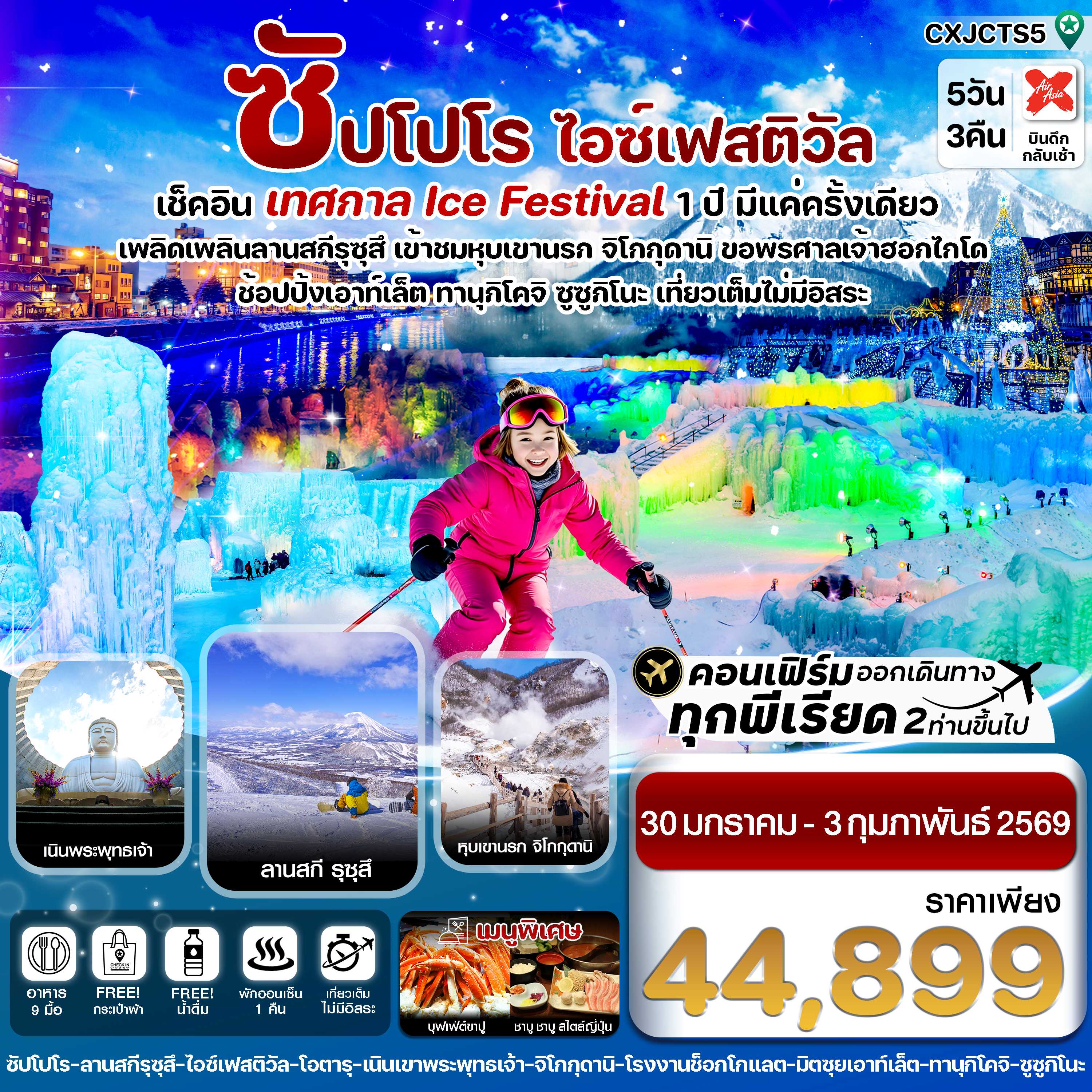 ทัวร์ญี่ปุ่น ซัปโปโร โทยะ สโนว์เฟส เที่ยวเต็มไม่มีอิสระ 5วัน 3คืน XJ